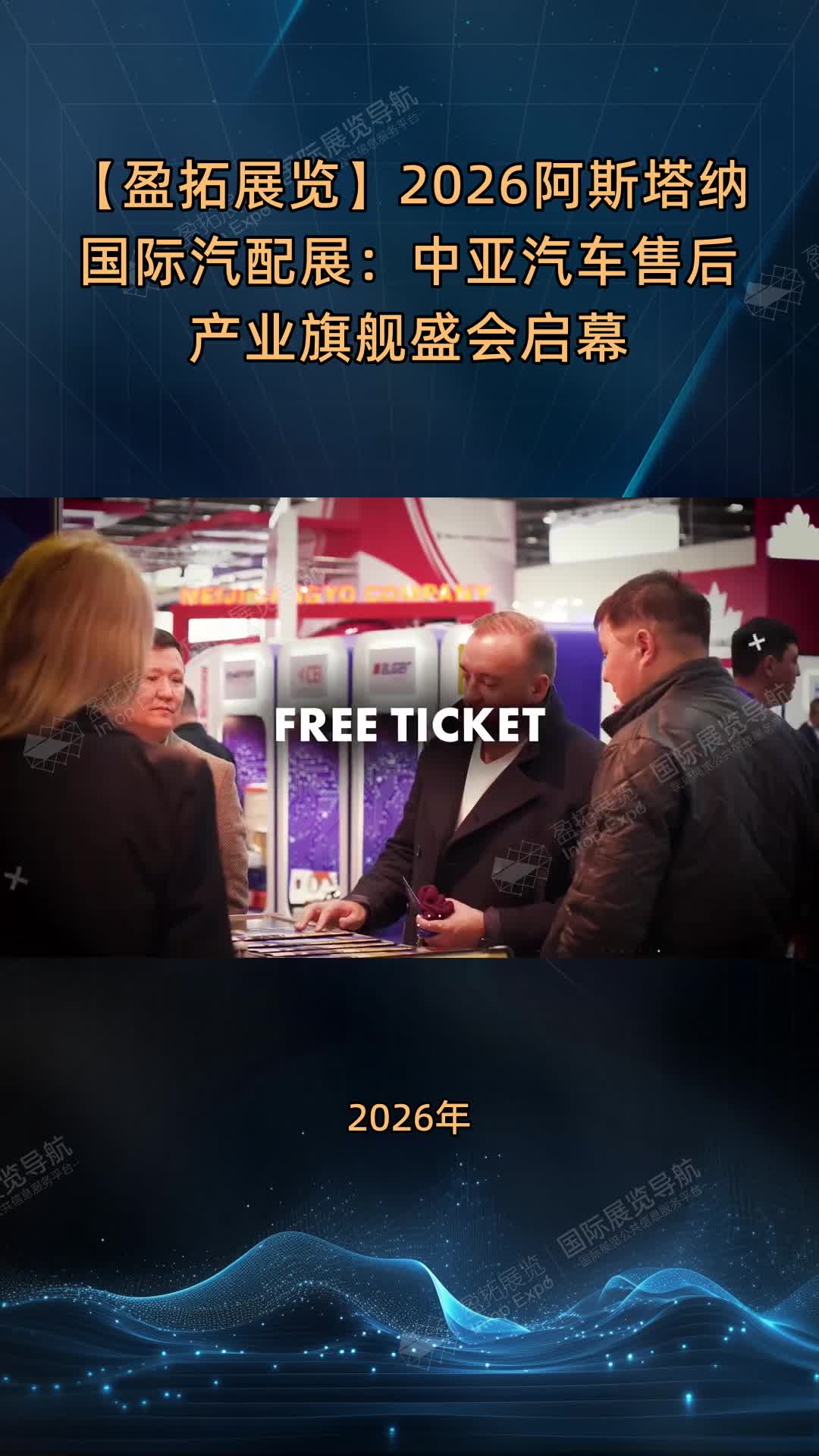 【盈拓展览】2026阿斯塔纳国际汽配展：中亚汽车售后产业旗舰盛会启幕