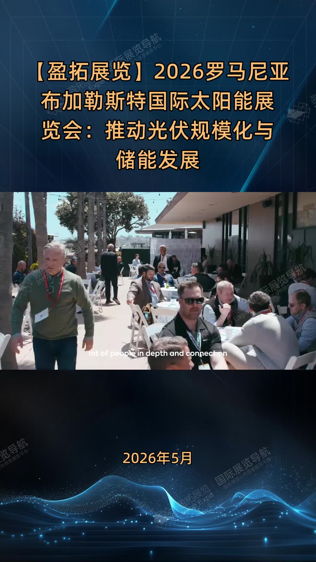 【盈拓展览】2026罗马尼亚布加勒斯特国际太阳能展览会：推动光伏规模化与储能发展