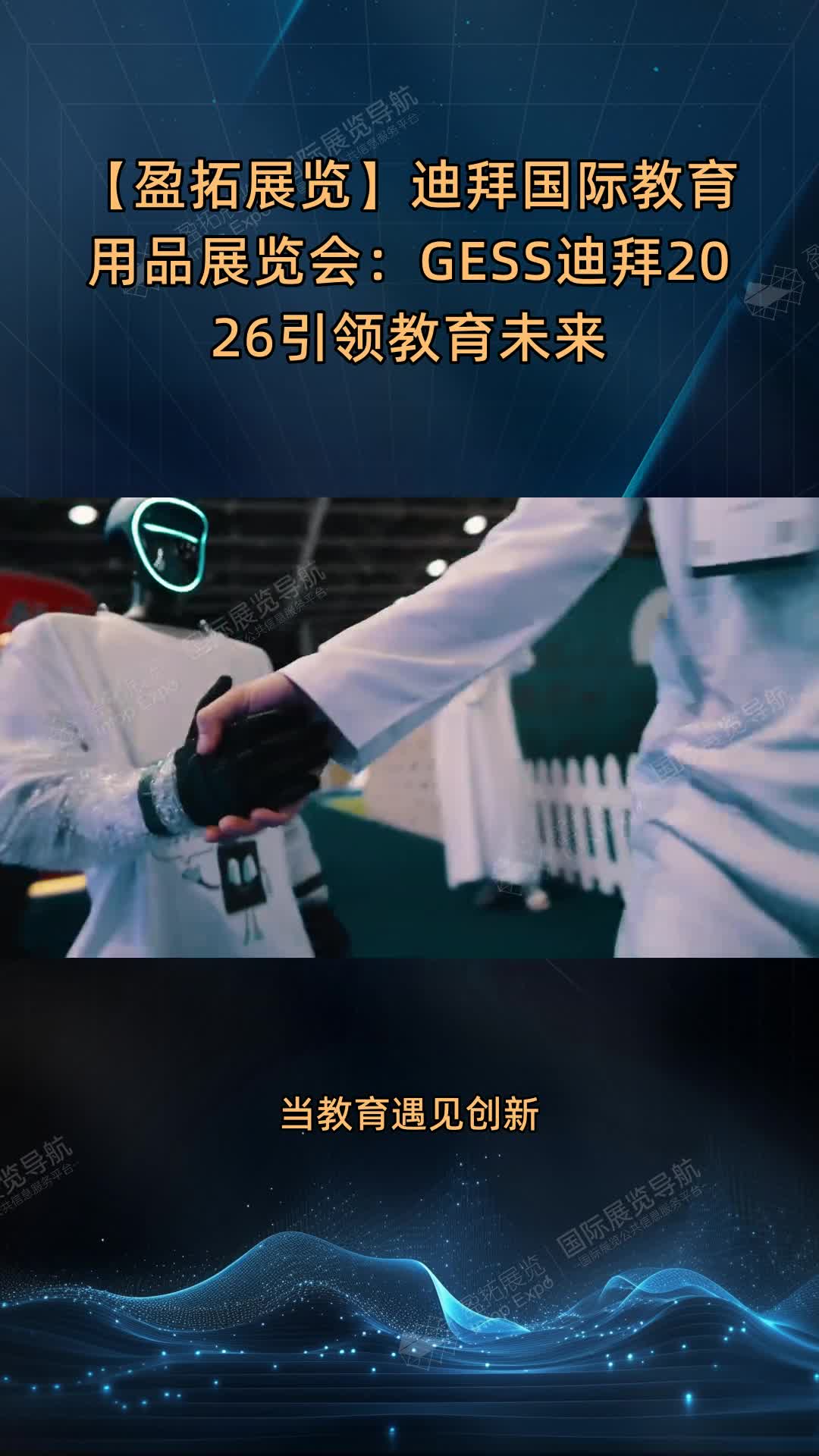【盈拓展览】迪拜国际教育用品展览会：GESS迪拜2026引领教育未来