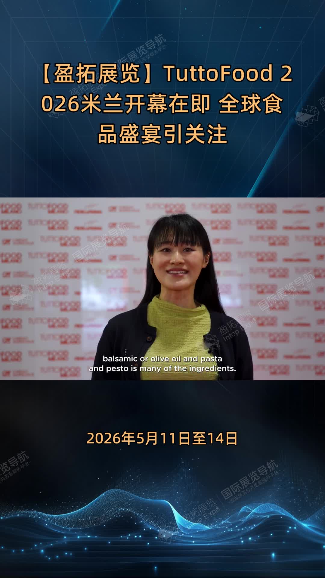 【盈拓展览】TuttoFood 2026米兰开幕在即 全球食品盛宴引关注
