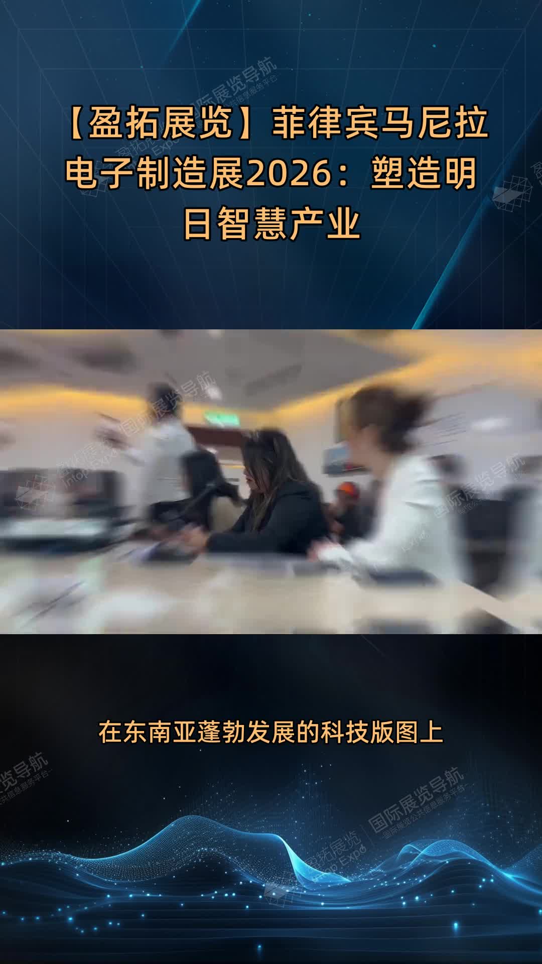 【盈拓展览】菲律宾马尼拉电子制造展2026：塑造明日智慧产业