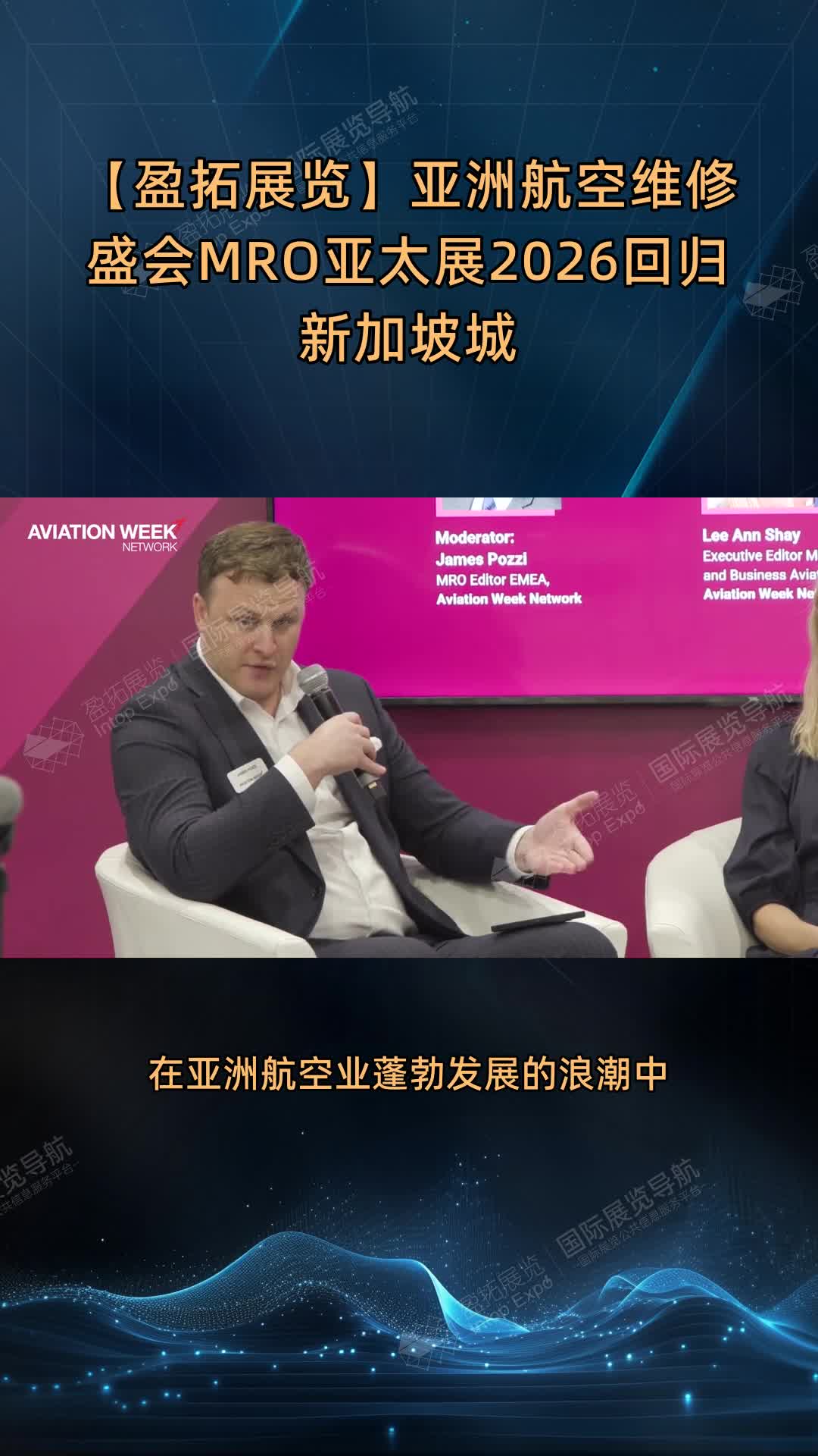 【盈拓展览】亚洲航空维修盛会MRO亚太展2026回归新加坡城