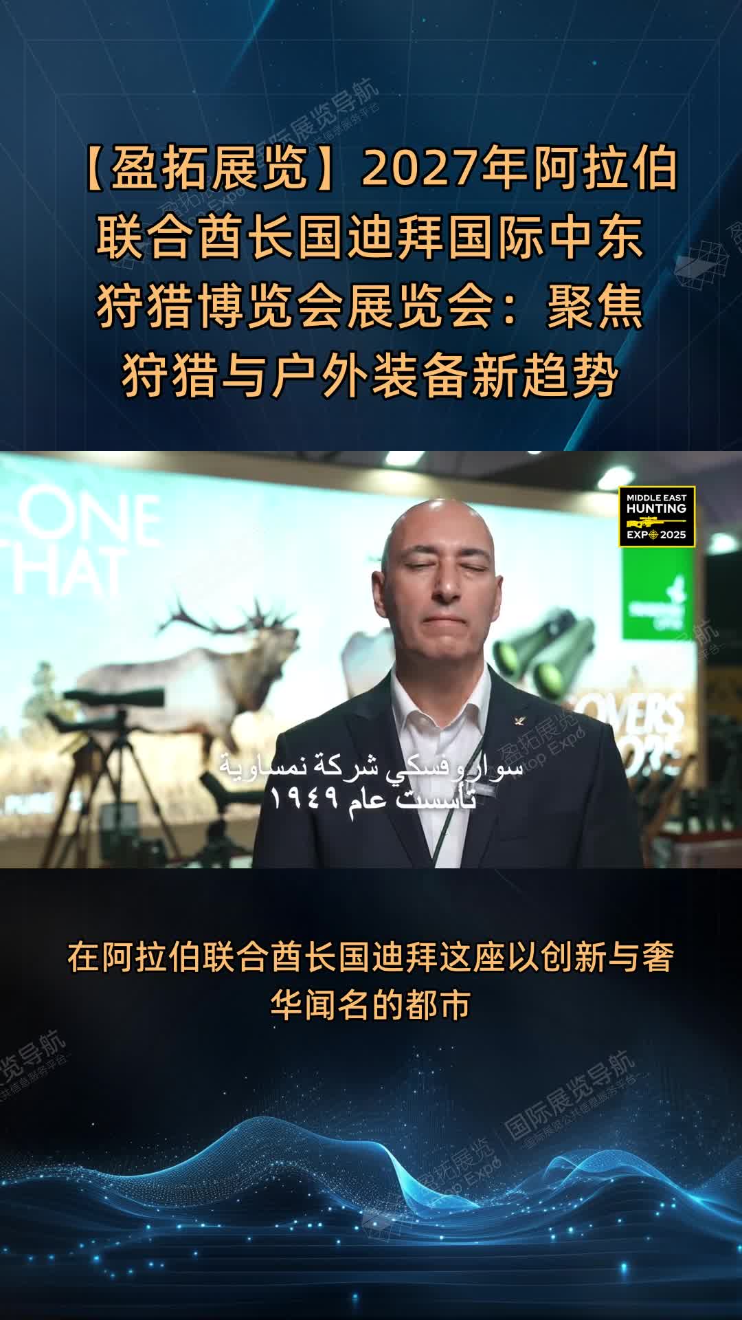 【盈拓展览】2027年阿拉伯联合酋长国迪拜国际中东狩猎博览会展览会：聚焦狩猎与户外装备新趋势