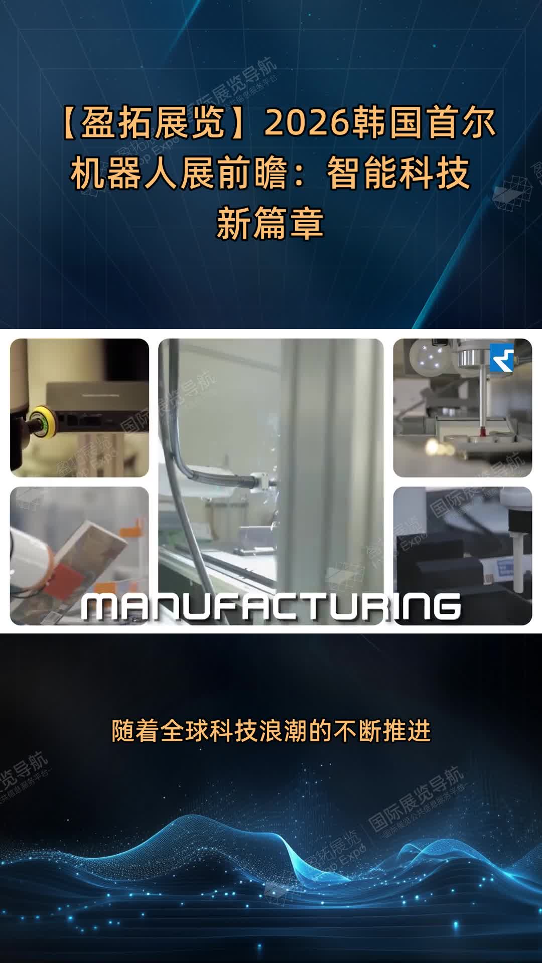 【盈拓展览】2026韩国首尔机器人展前瞻：智能科技新篇章
