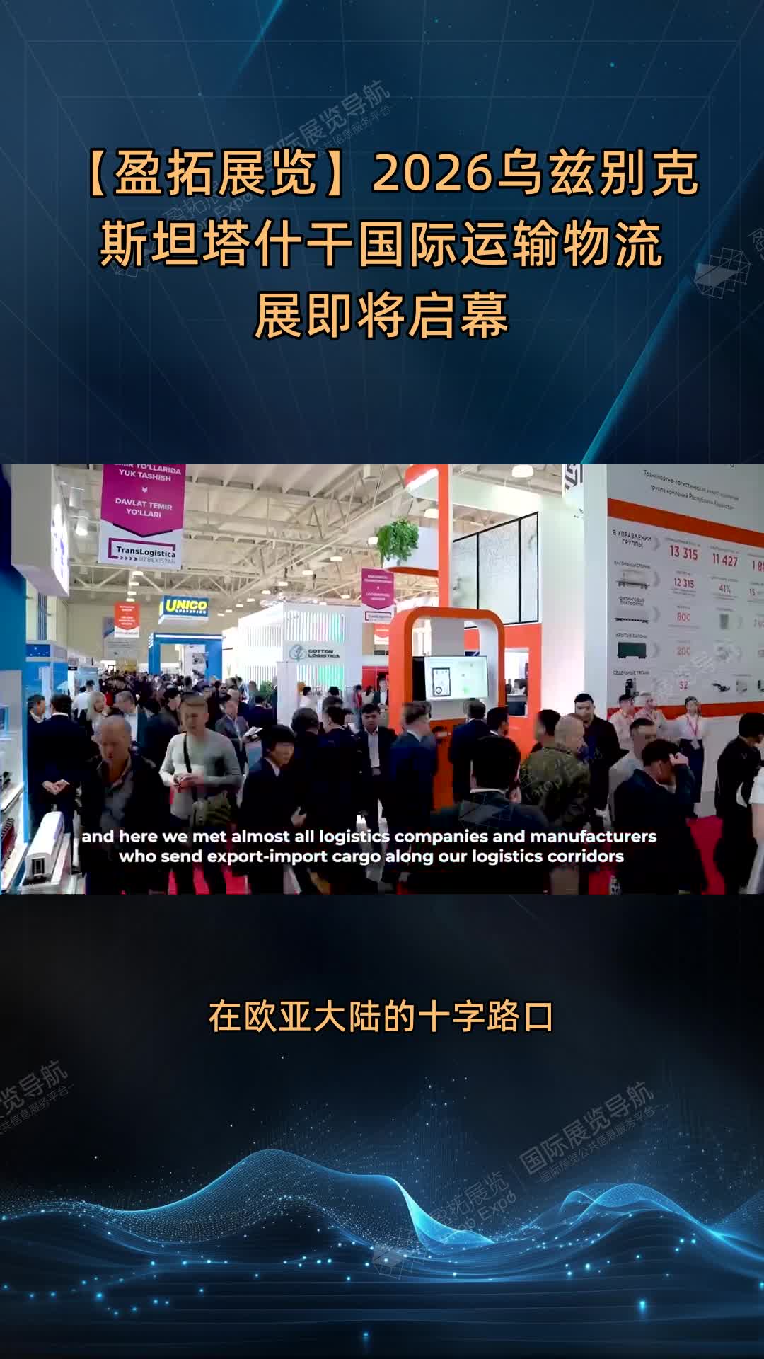 【盈拓展览】2026乌兹别克斯坦塔什干国际运输物流展即将启幕
