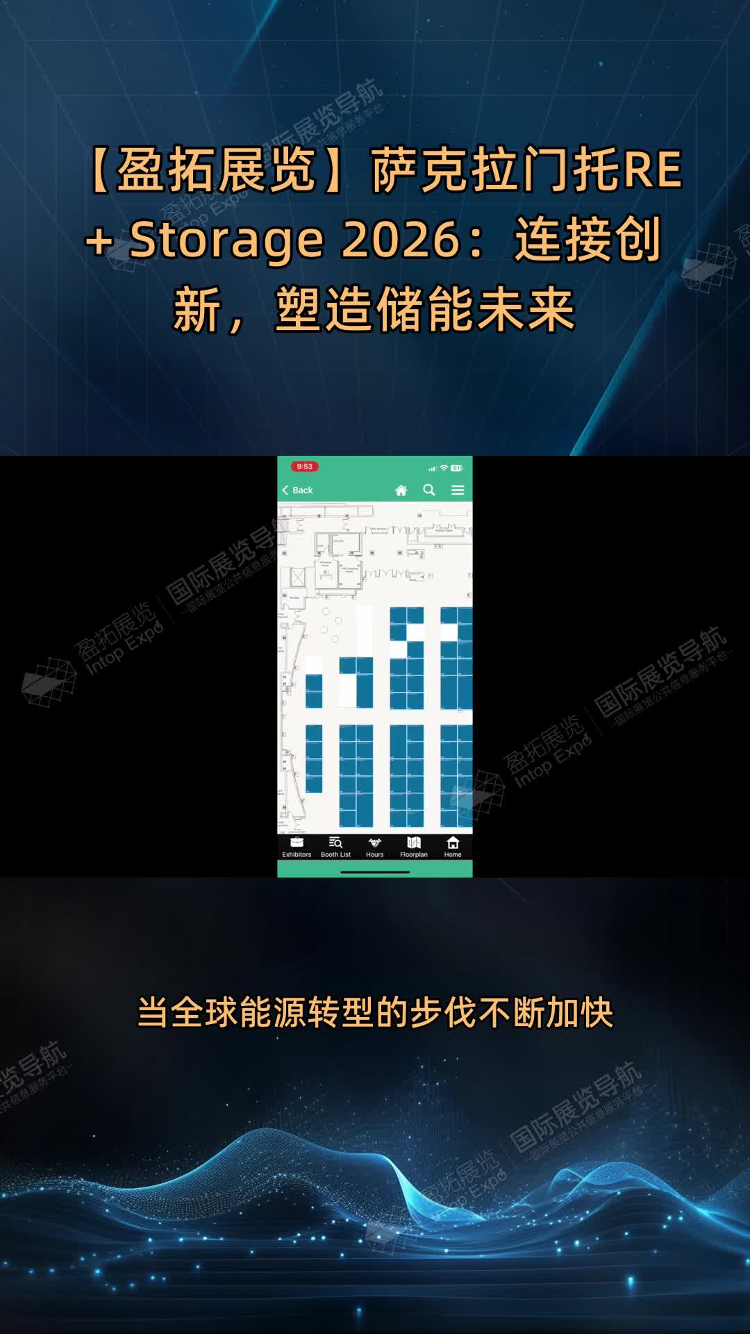 【盈拓展览】萨克拉门托RE+ Storage 2026：连接创新，塑造储能未来
