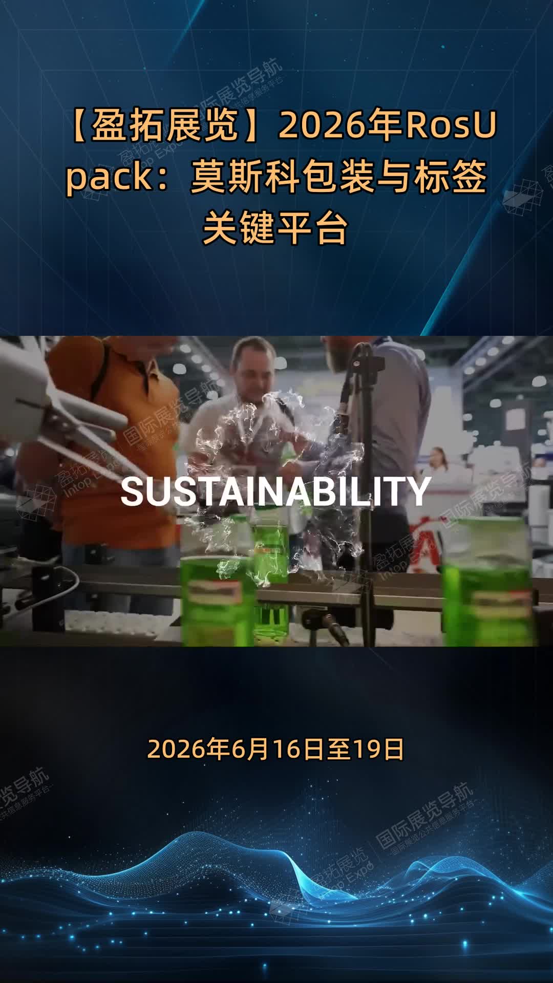 【盈拓展览】2026年RosUpack：莫斯科包装与标签关键平台