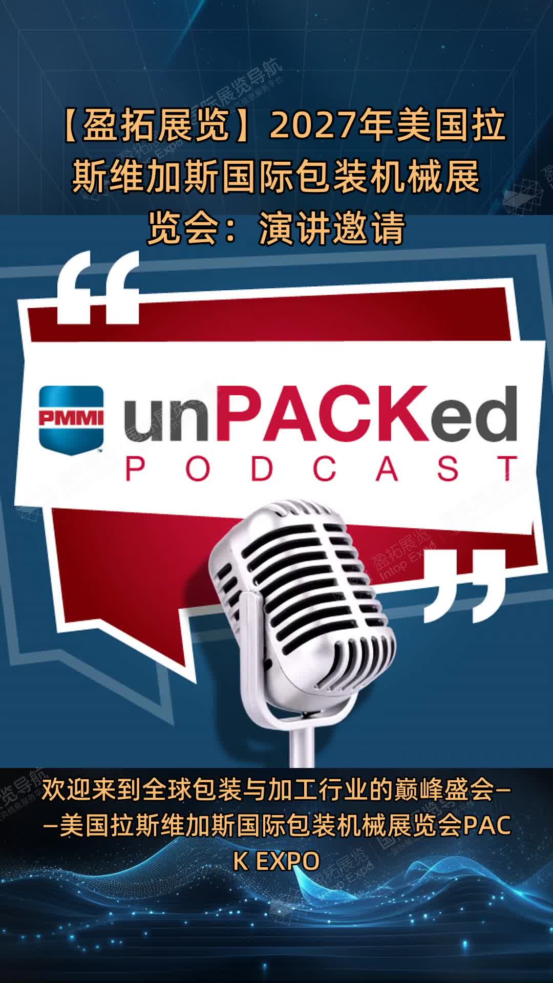 【盈拓展览】2027年美国拉斯维加斯国际包装机械展览会：演讲邀请