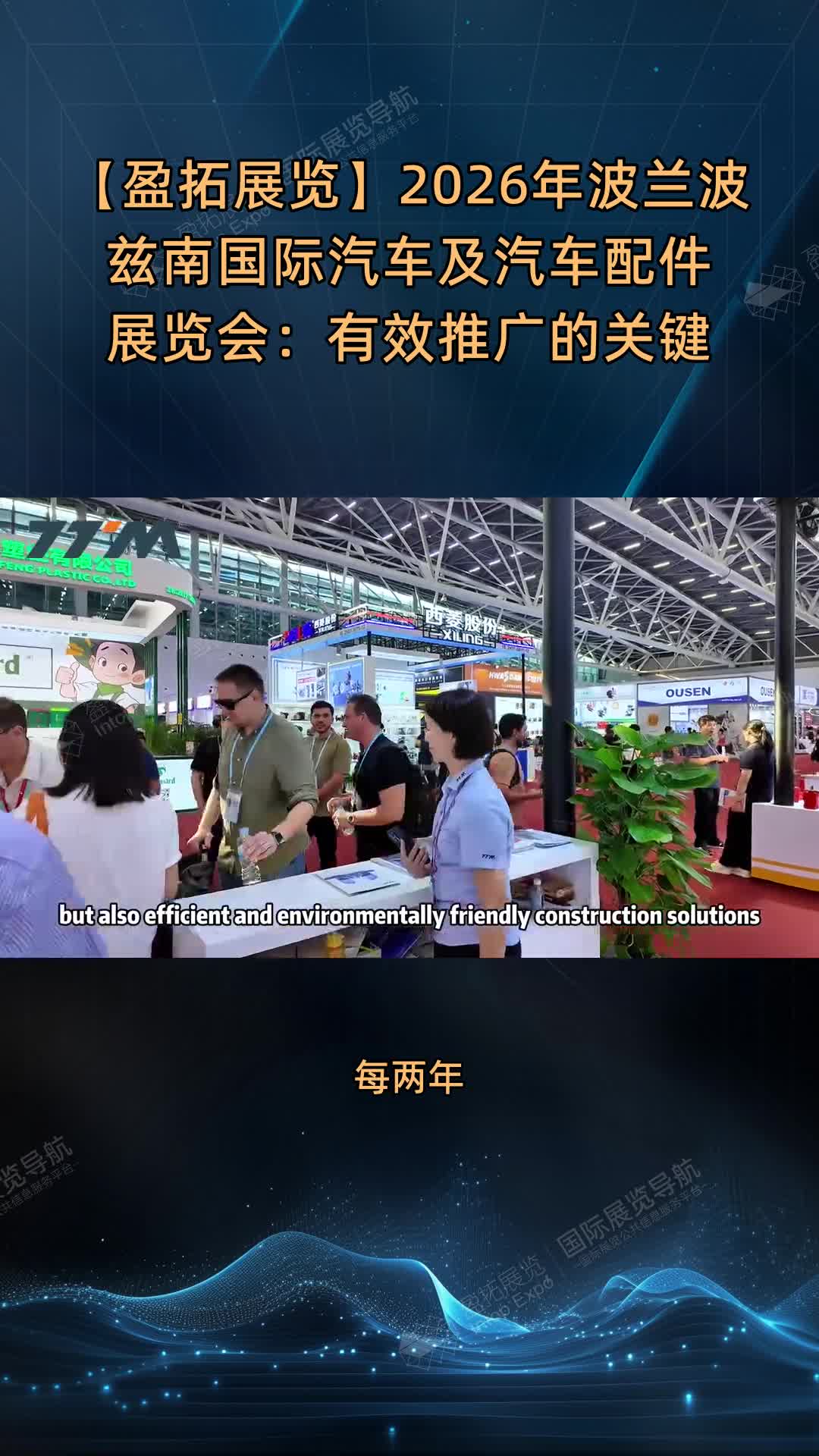【盈拓展览】2026年波兰波兹南国际汽车及汽车配件展览会：有效推广的关键