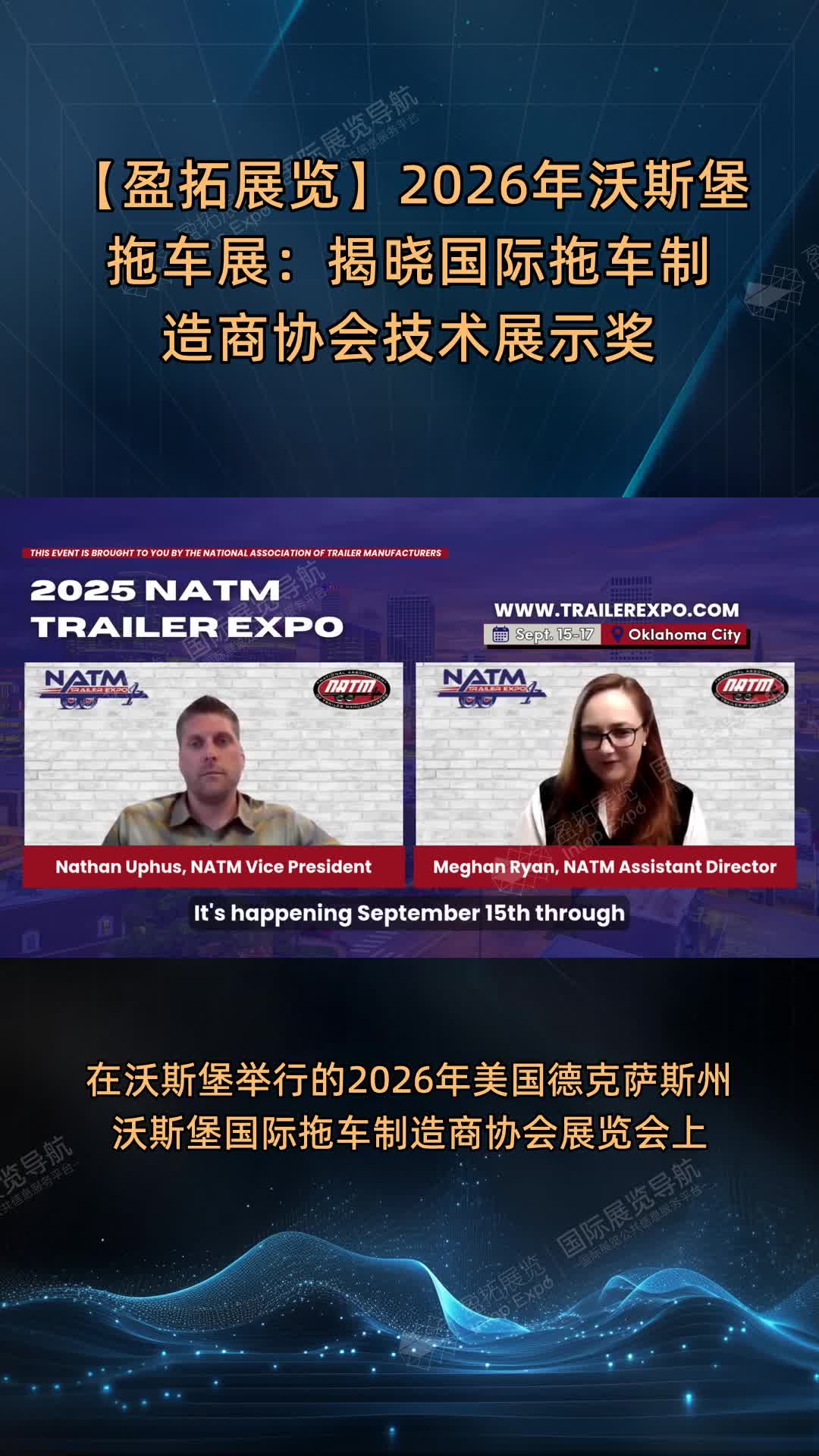 【盈拓展览】2026年沃斯堡拖车展：揭晓国际拖车制造商协会技术展示奖
