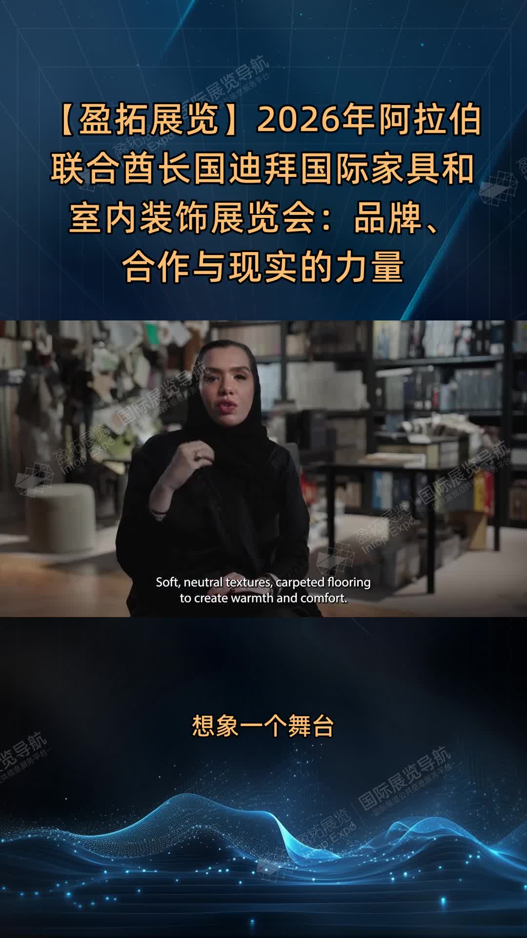 【盈拓展览】2026年阿拉伯联合酋长国迪拜国际家具和室内装饰展览会：品牌、合作与现实的力