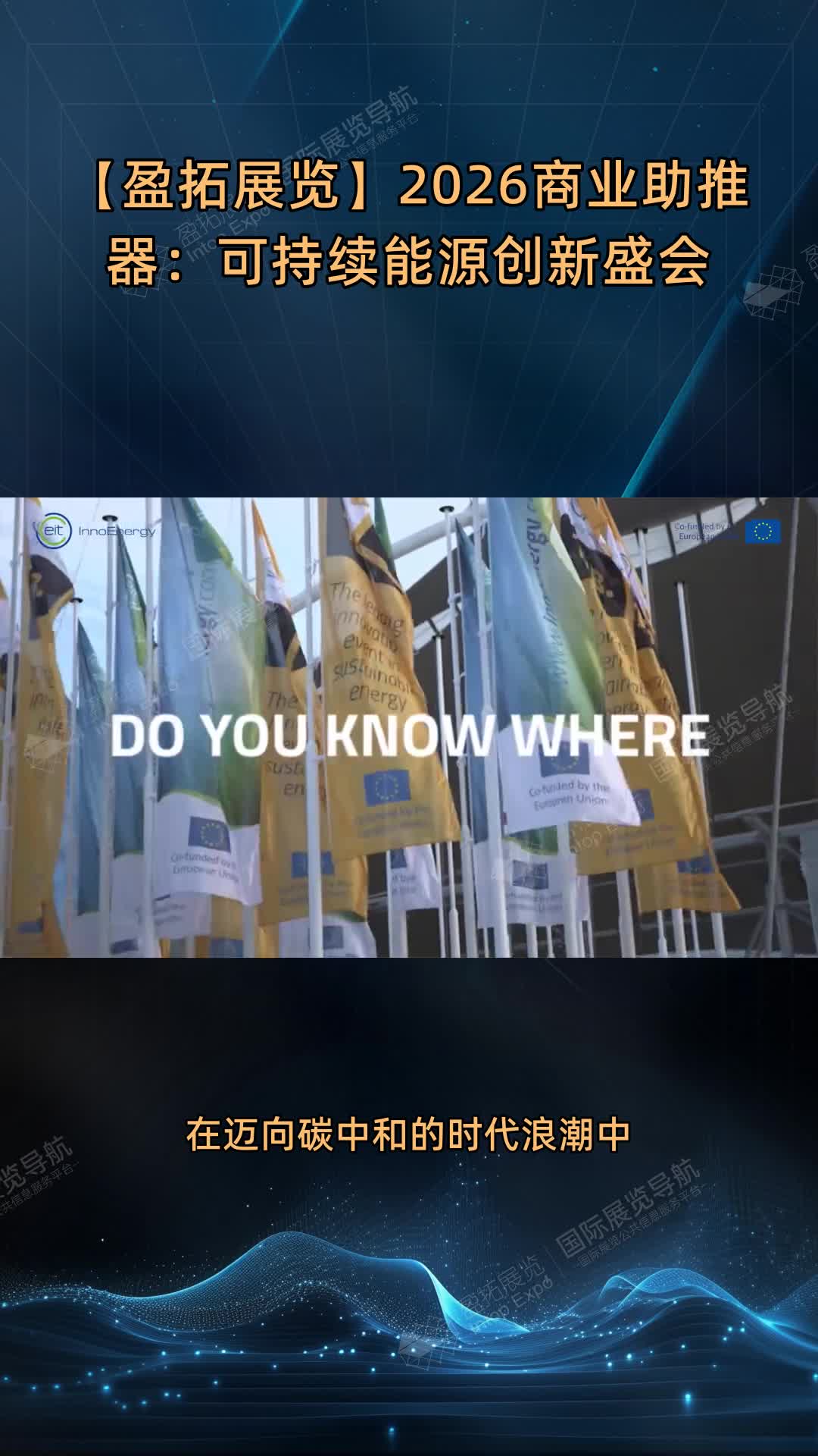【盈拓展览】2026商业助推器：可持续能源创新盛会