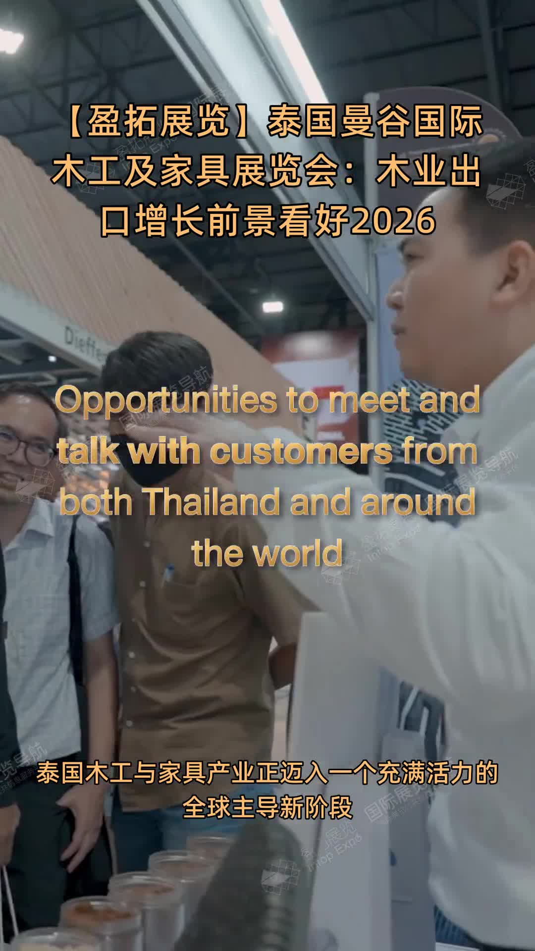 【盈拓展览】泰国曼谷国际木工及家具展览会：木业出口增长前景看好2026
