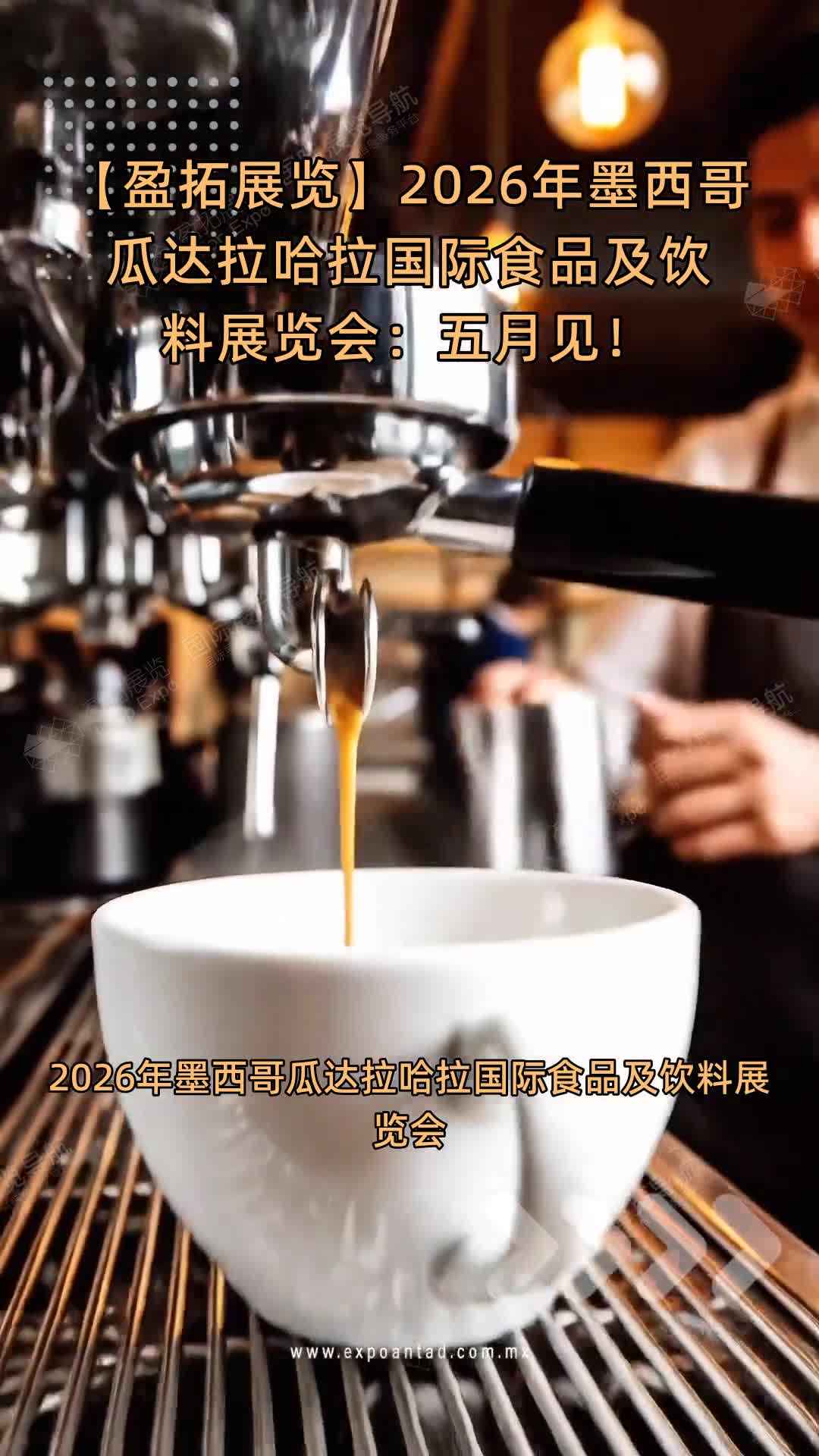 【盈拓展览】2026年墨西哥瓜达拉哈拉国际食品及饮料展览会：五月见！