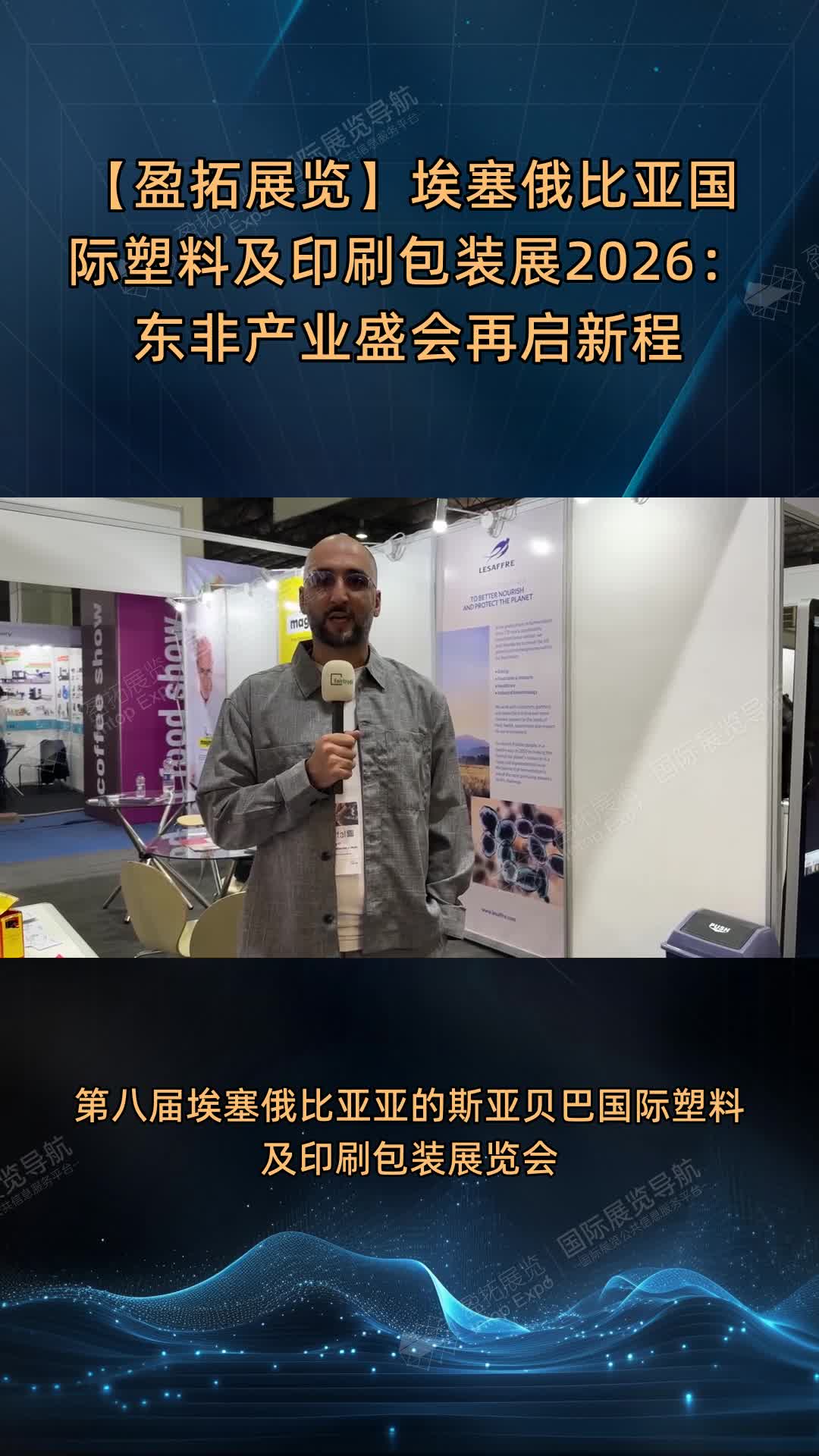 【盈拓展览】埃塞俄比亚国际塑料及印刷包装展2026：东非产业盛会再启新程
