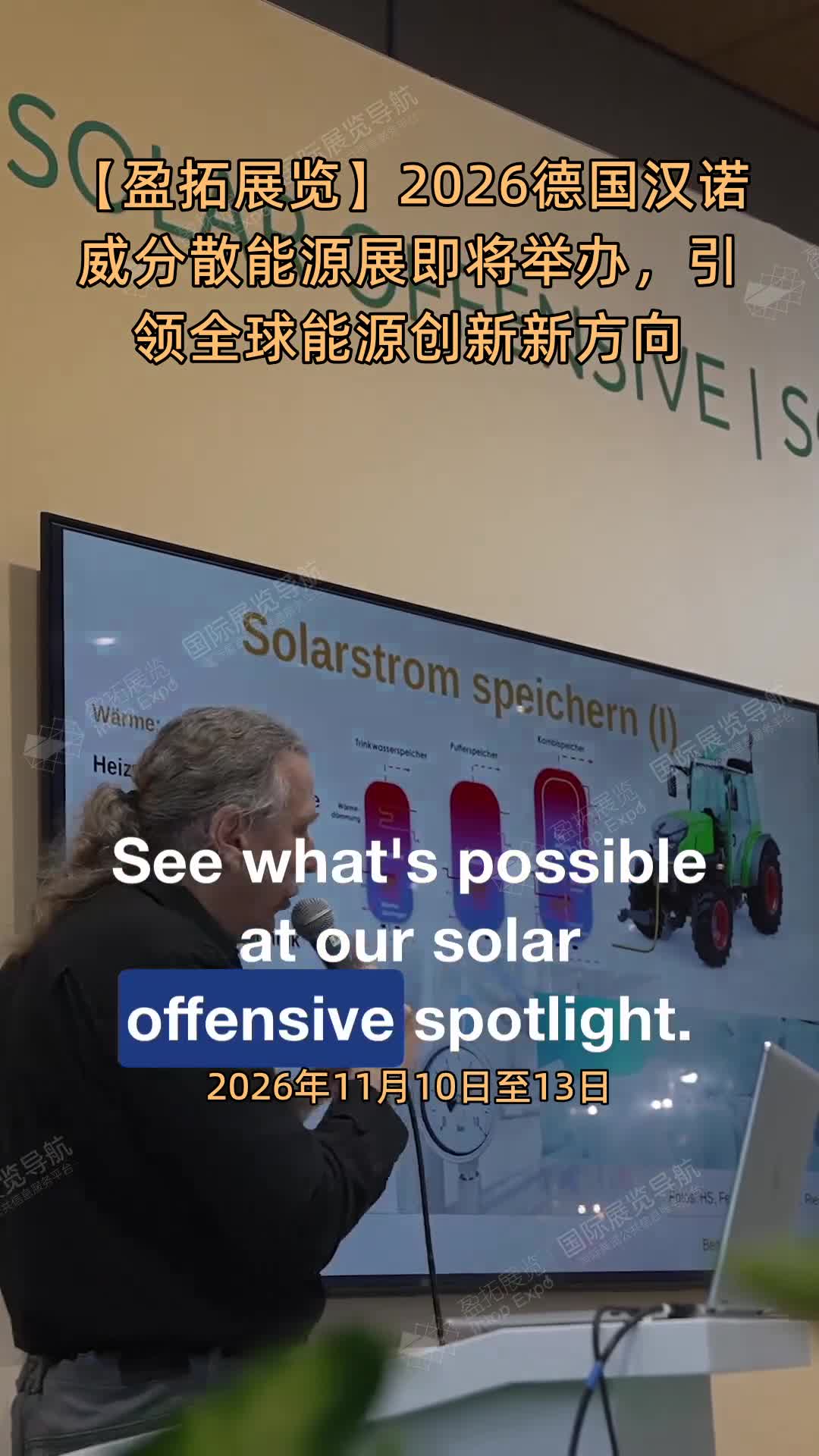 【盈拓展览】2026德国汉诺威分散能源展即将举办，引领全球能源创新新方向