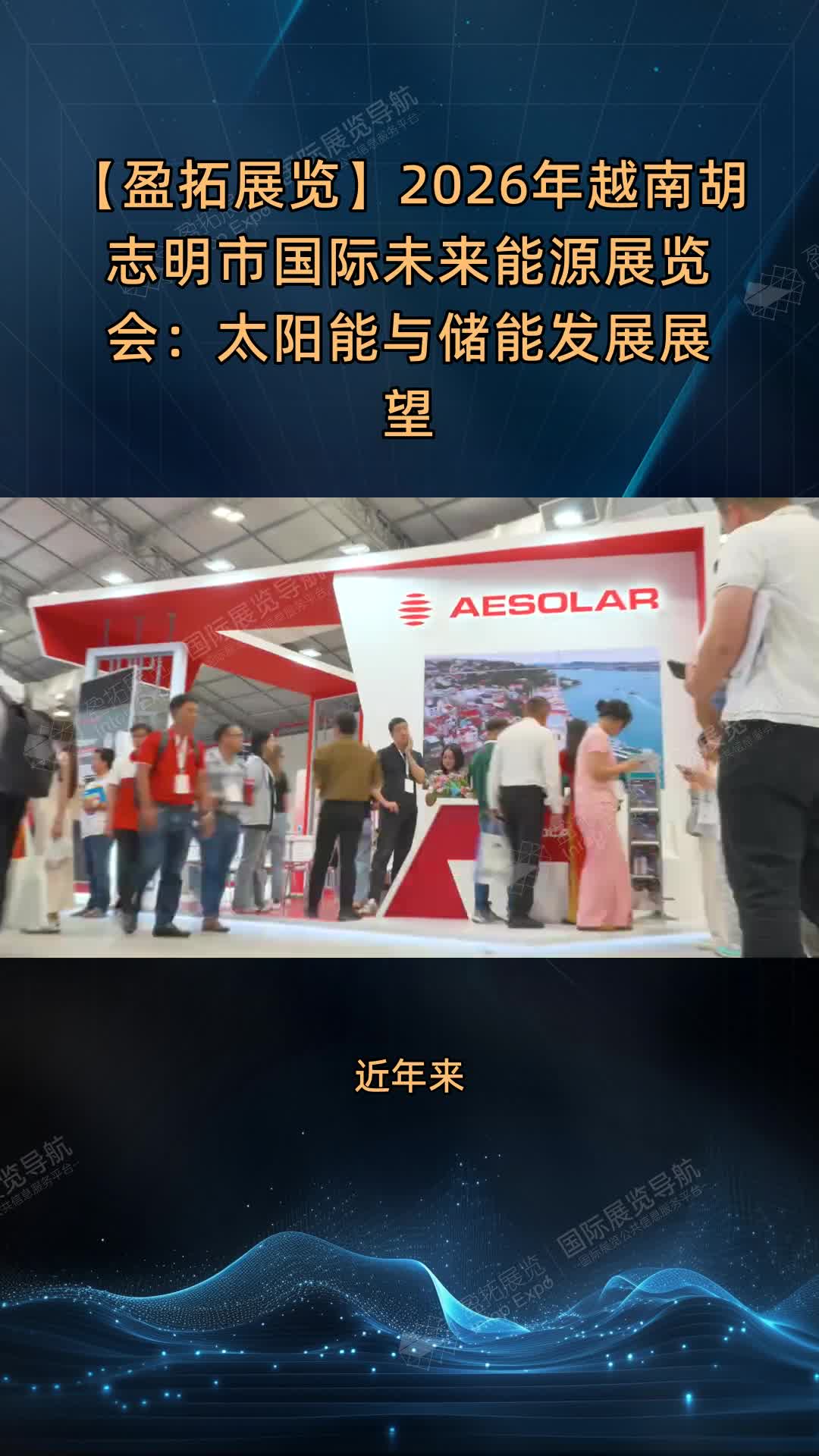【盈拓展览】2026年越南胡志明市国际未来能源展览会：太阳能与储能发展展望
