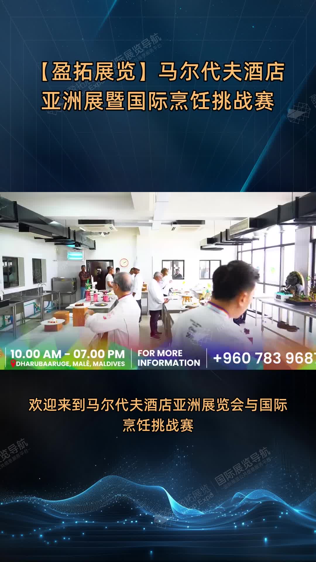【盈拓展览】马尔代夫酒店亚洲展暨国际烹饪挑战赛