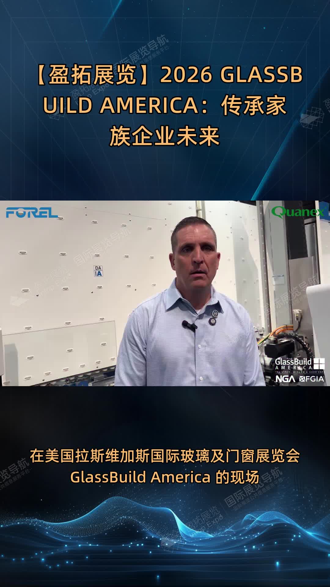 【盈拓展览】2026 GLASSBUILD AMERICA：传承家族企业未来