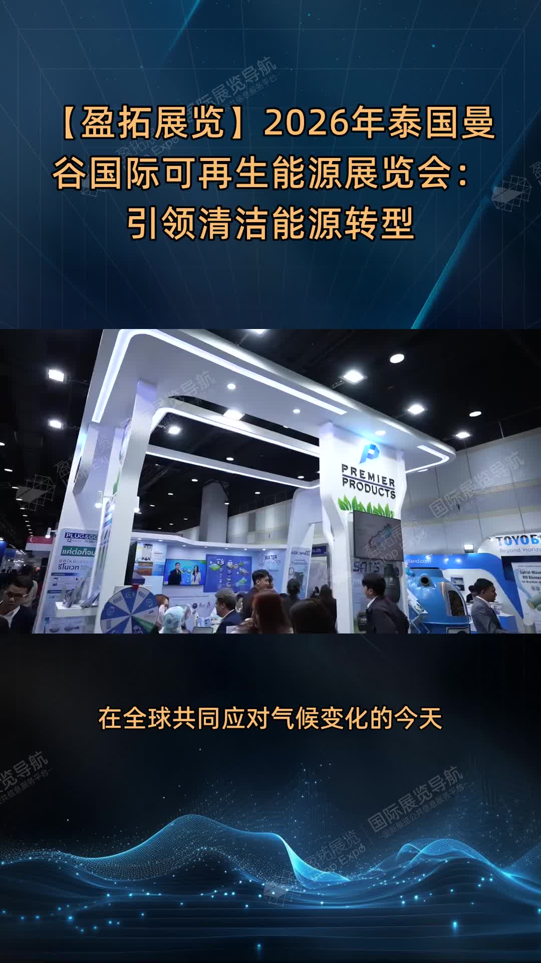 【盈拓展览】2026年泰国曼谷国际可再生能源展览会：引领清洁能源转型