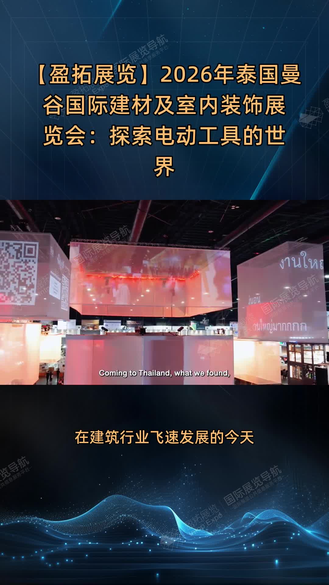 【盈拓展览】2026年泰国曼谷国际建材及室内装饰展览会：探索电动工具的世界