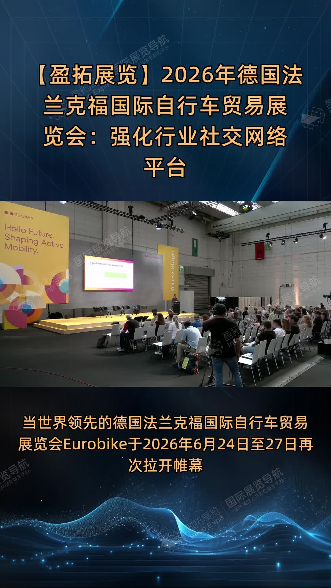 【盈拓展览】2026年德国法兰克福国际自行车贸易展览会：强化行业社交网络平台