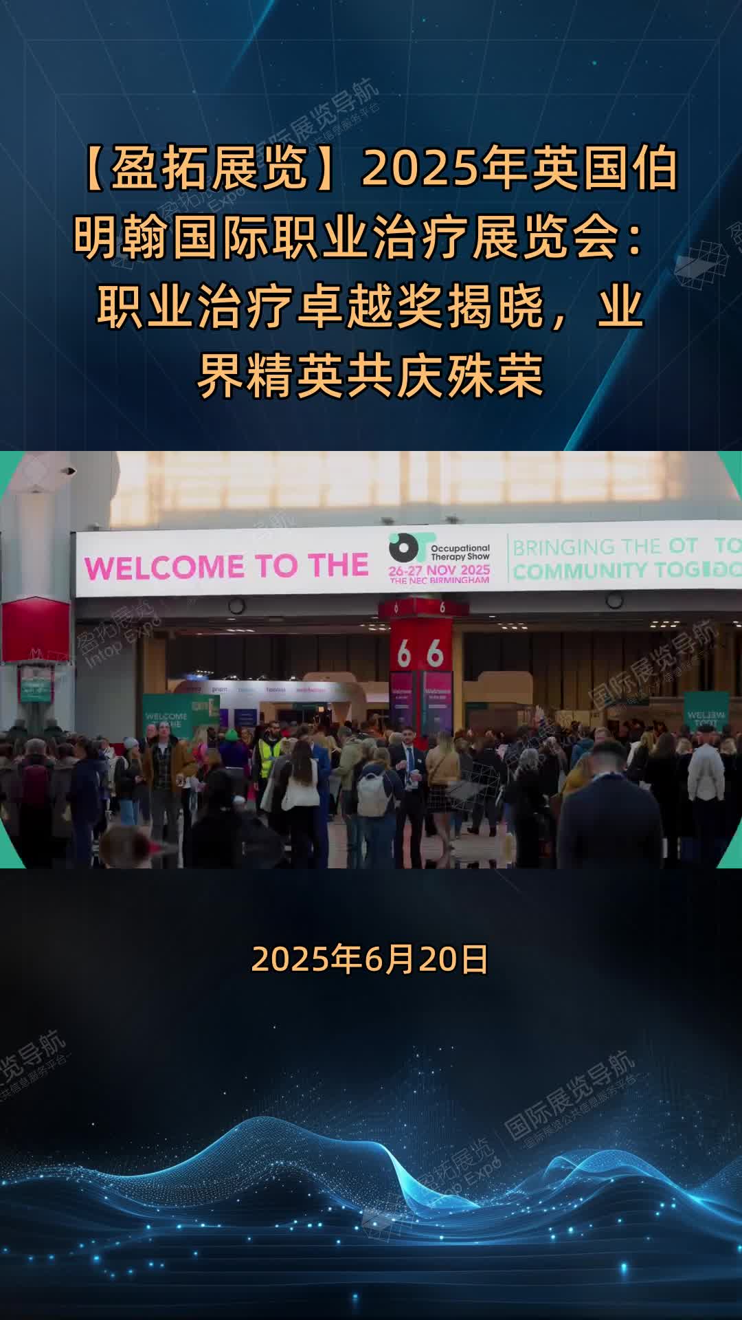 【盈拓展览】2025年英国伯明翰国际职业治疗展览会：职业治疗卓越奖揭晓，业界精英共庆殊荣