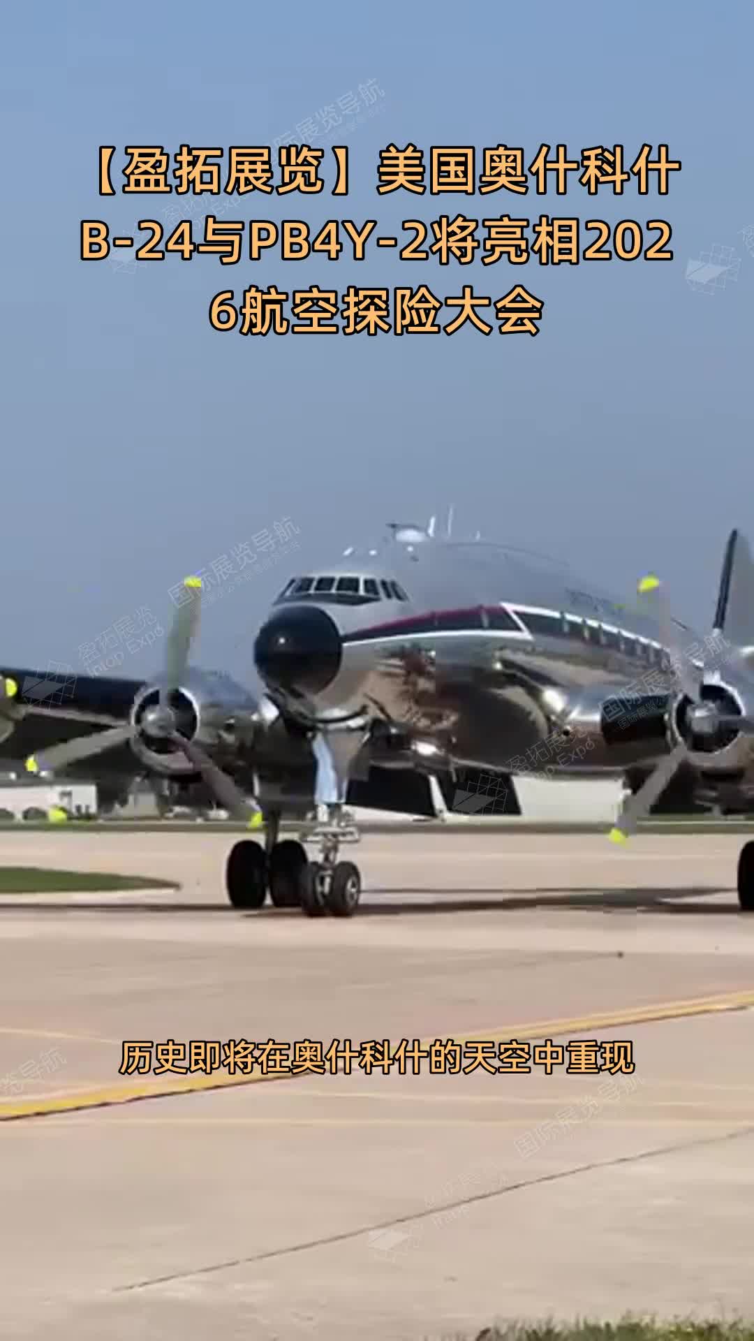 【盈拓展览】美国奥什科什B-24与PB4Y-2将亮相2026航空探险大会
