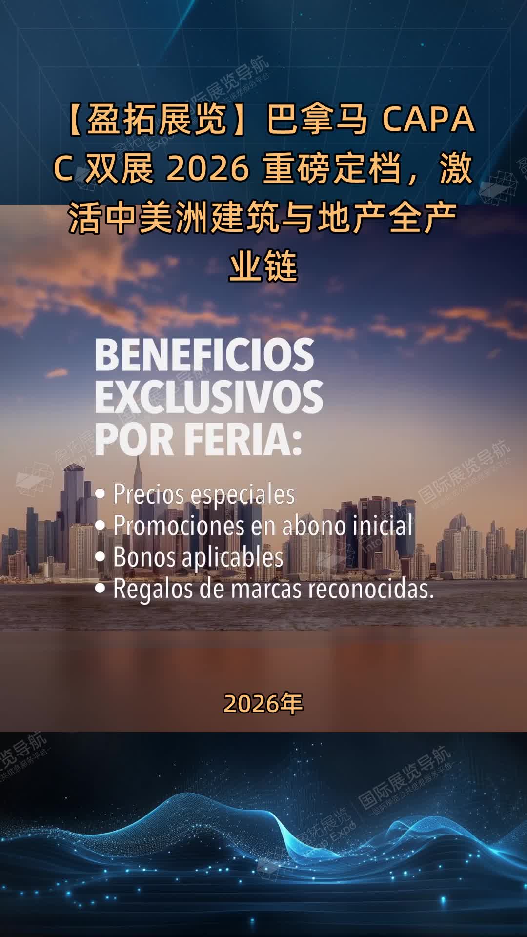 【盈拓展览】巴拿马 CAPAC 双展 2026 重磅定档，激活中美洲建筑与地产全产业链