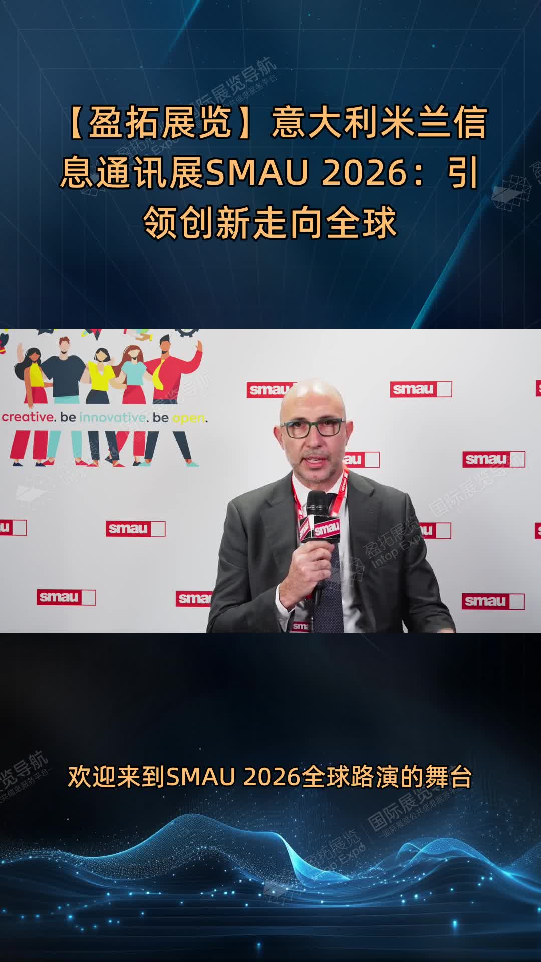 【盈拓展览】意大利米兰信息通讯展SMAU 2026：引领创新走向全球