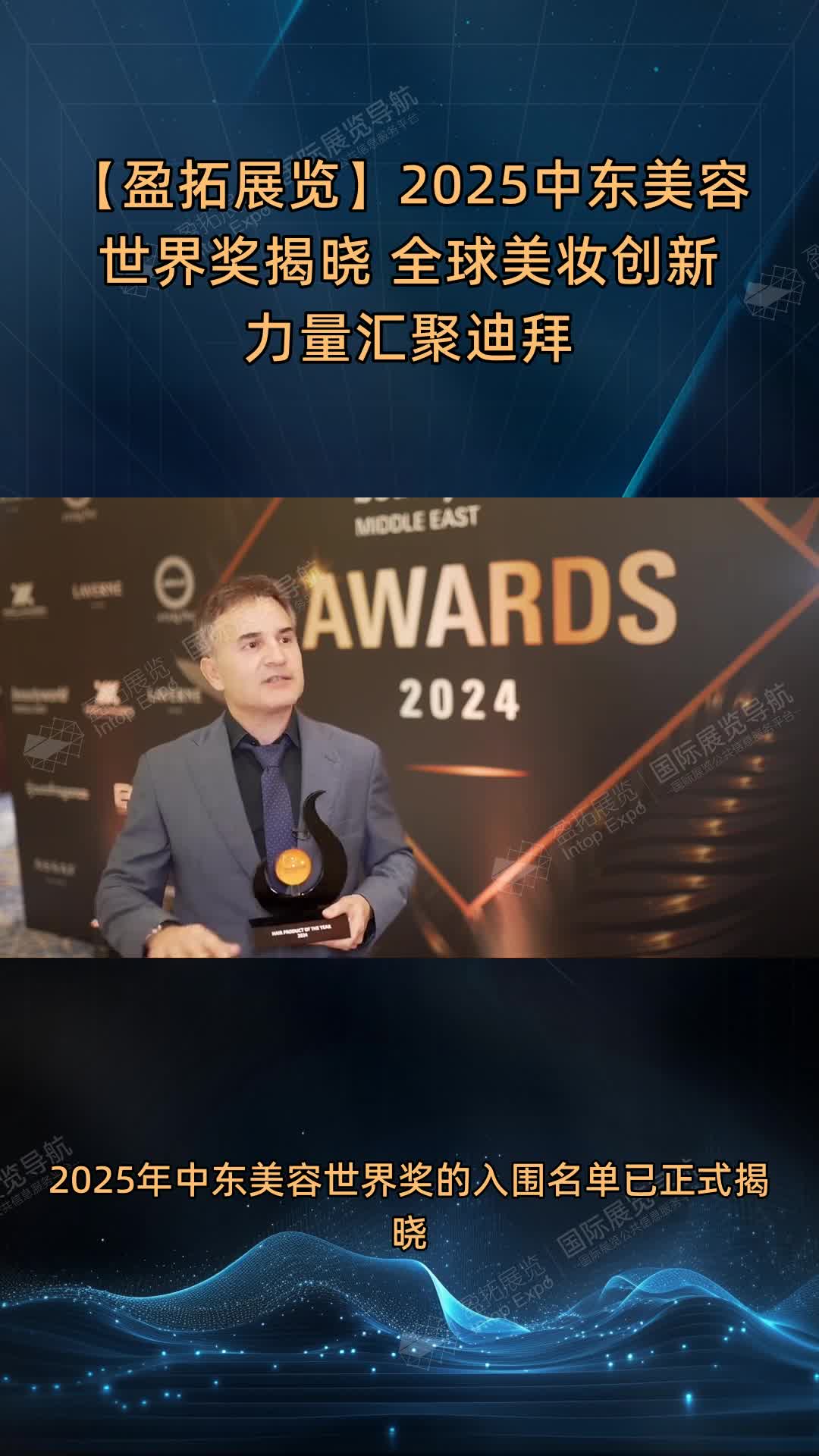 【盈拓展览】2025中东美容世界奖揭晓 全球美妆创新力量汇聚迪拜