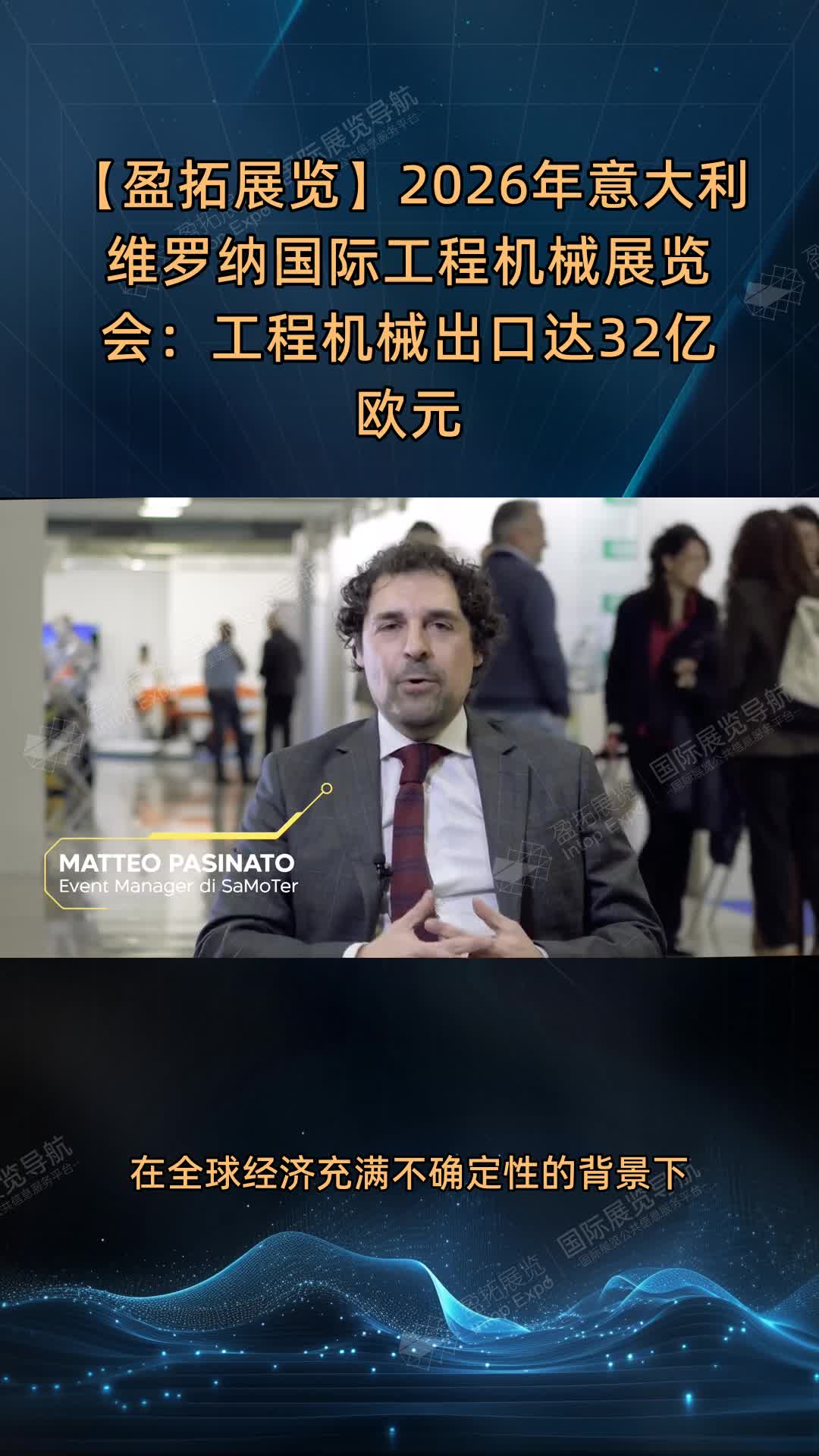 【盈拓展览】2026年意大利维罗纳国际工程机械展览会：工程机械出口达32亿欧元