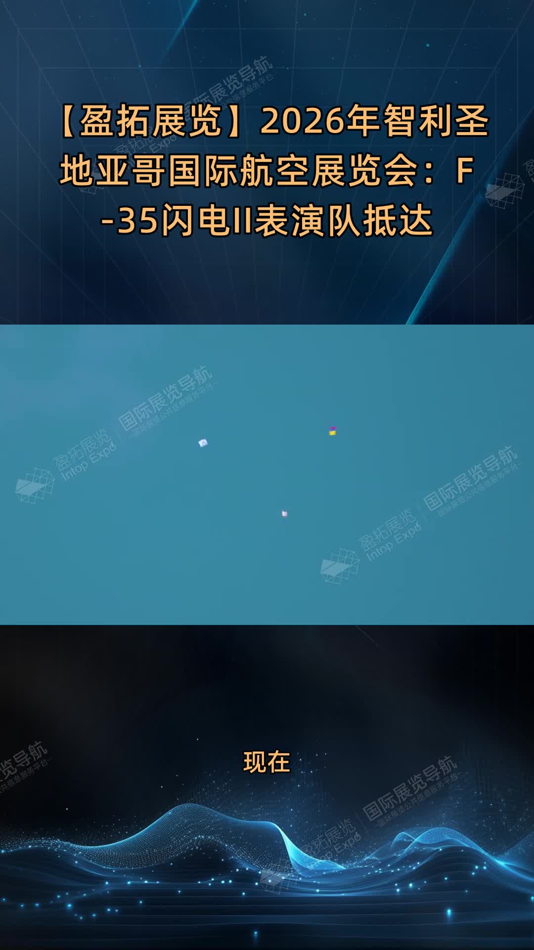 【盈拓展览】2026年智利圣地亚哥国际航空展览会：F-35闪电II表演队抵达