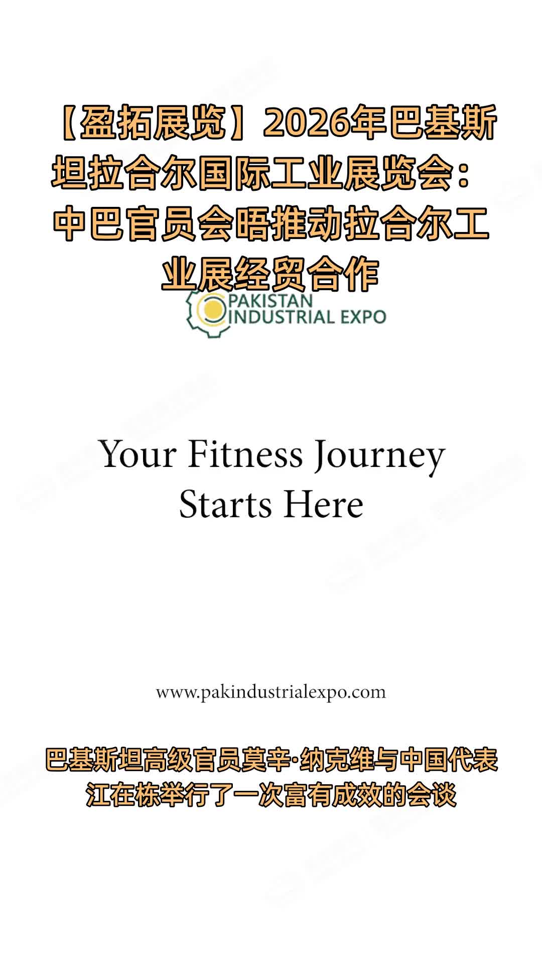 【盈拓展览】2026年巴基斯坦拉合尔国际工业展览会：中巴官员会晤推动拉合尔工业展经贸合作