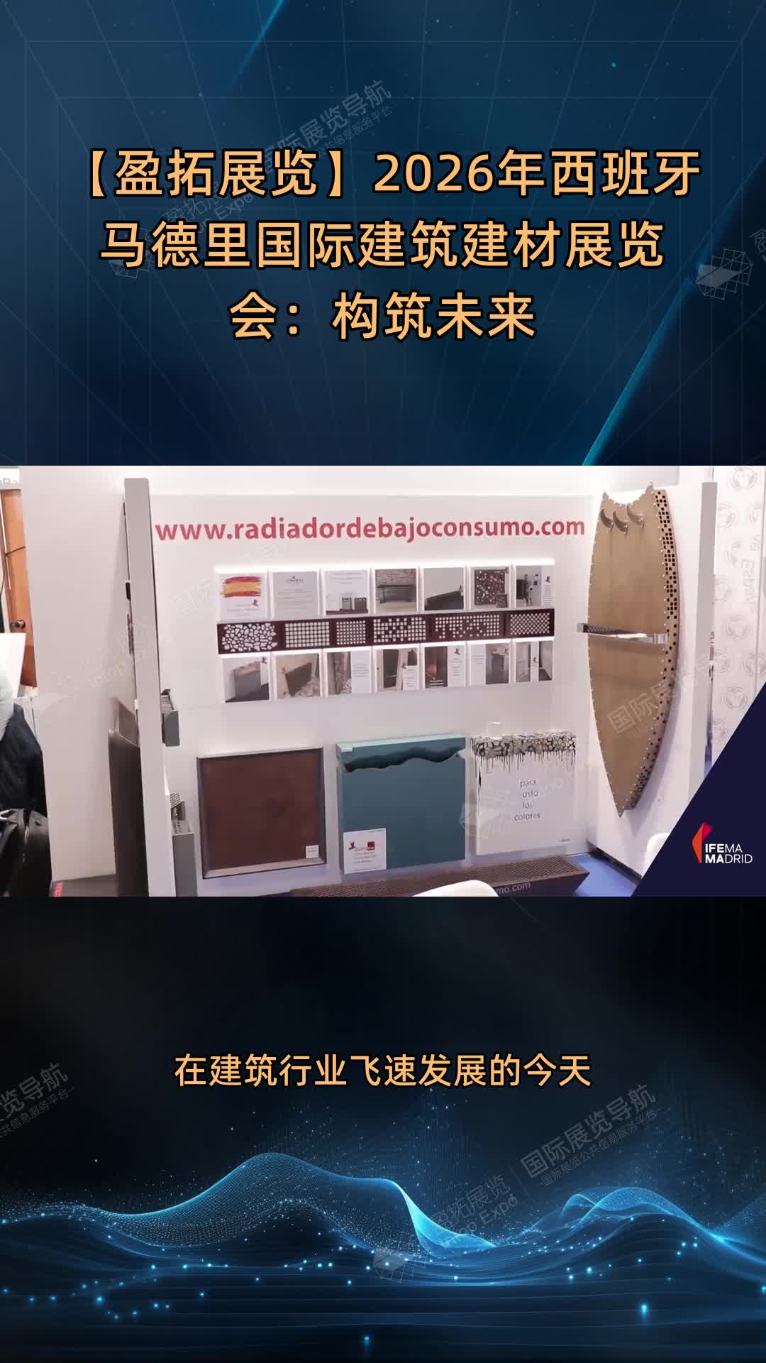 【盈拓展览】2026年西班牙马德里国际建筑建材展览会：构筑未来