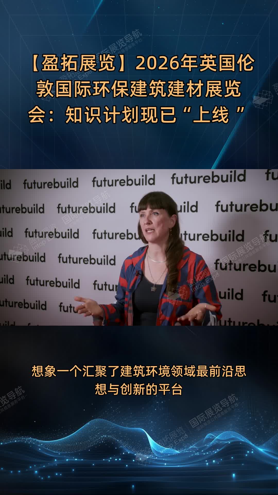 【盈拓展览】2026年英国伦敦国际环保建筑建材展览会：知识计划现已“上线 ”