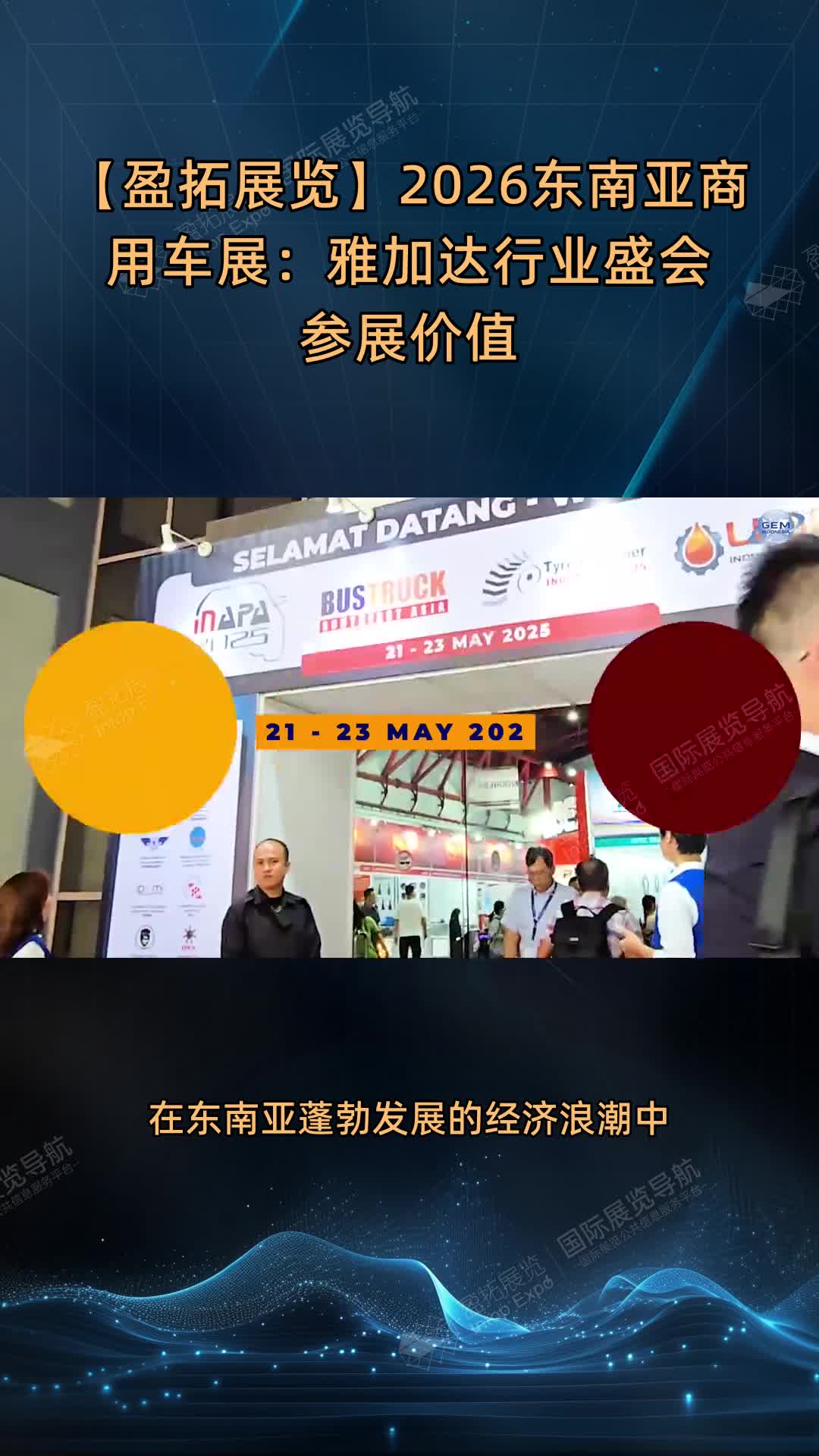 【盈拓展览】2026东南亚商用车展：雅加达行业盛会参展价值