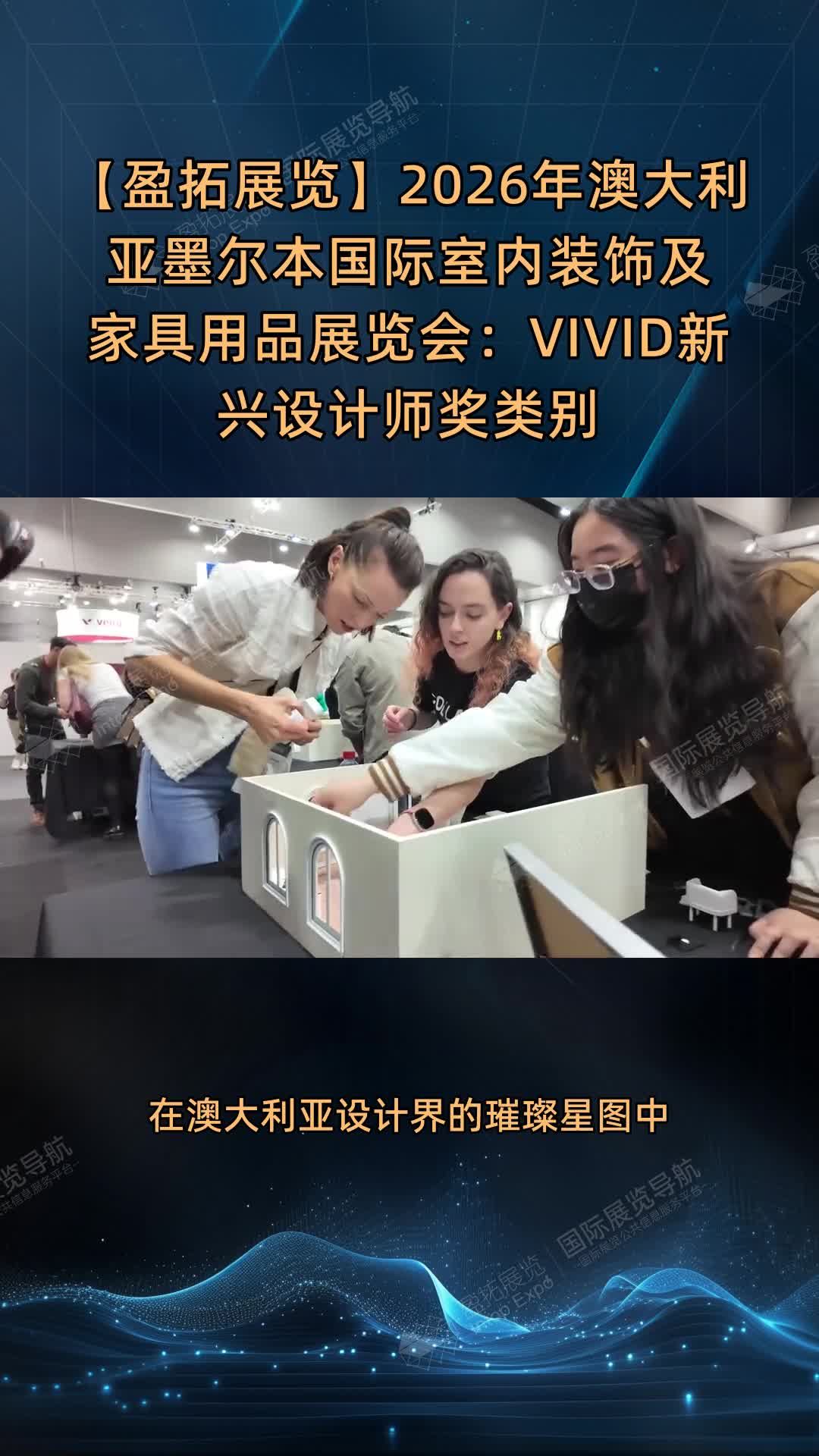 【盈拓展览】2026年澳大利亚墨尔本国际室内装饰及家具用品展览会：VIVID新兴设计师奖类别