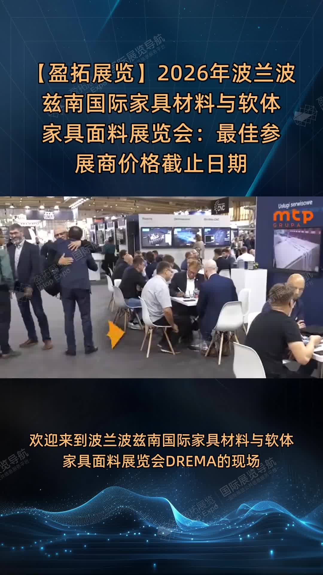 【盈拓展览】2026年波兰波兹南国际家具材料与软体家具面料展览会：最佳参展商价格截止日期