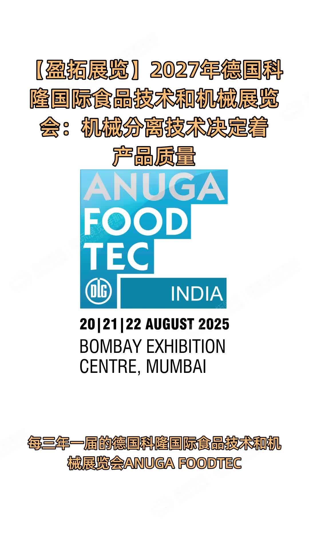 【盈拓展览】2027年德国科隆国际食品技术和机械展览会：机械分离技术决定着产品质量