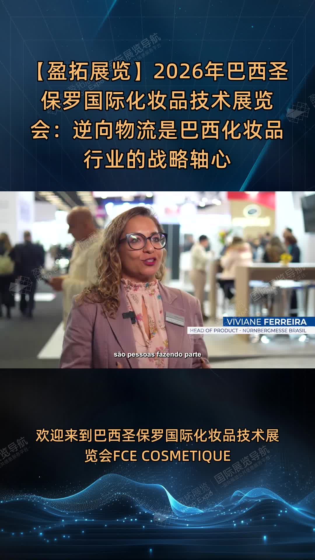 【盈拓展览】2026年巴西圣保罗国际化妆品技术展览会：逆向物流是巴西化妆品行业的战略轴心