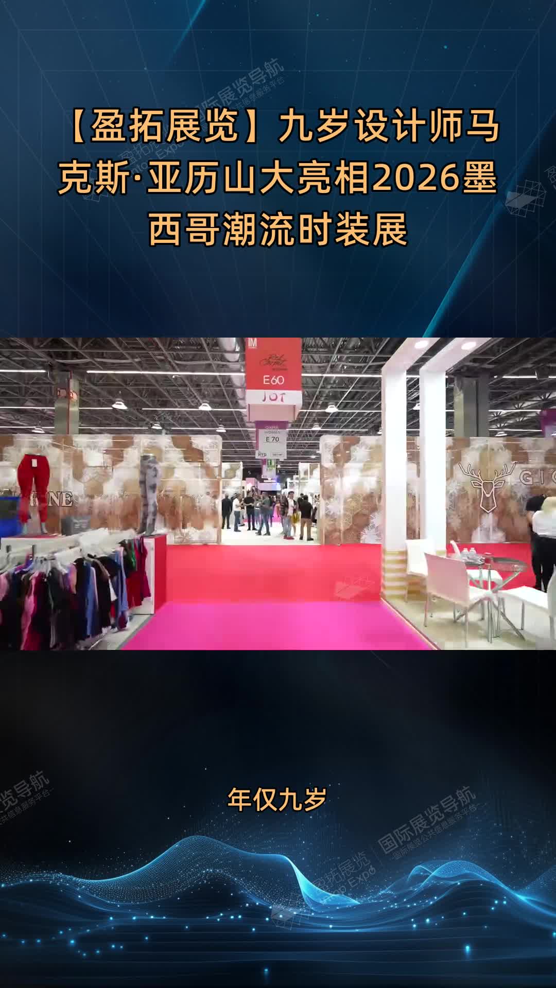 【盈拓展览】九岁设计师马克斯·亚历山大亮相2026墨西哥潮流时装展