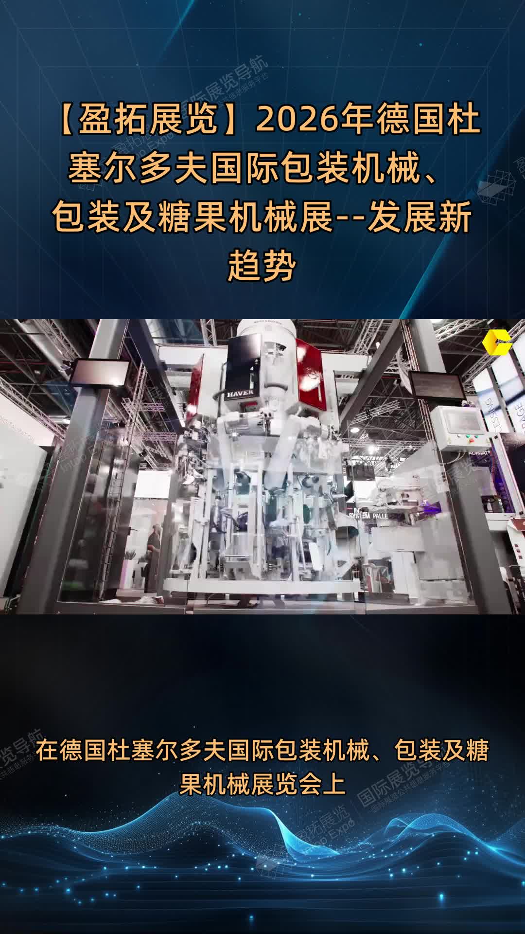 【盈拓展览】2026年德国杜塞尔多夫国际包装机械、包装及糖果机械展--发展新趋势