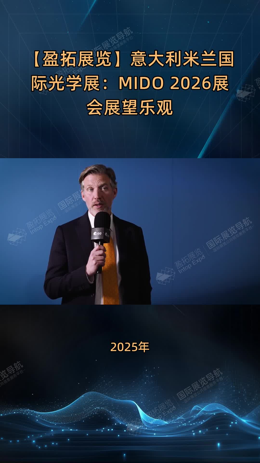 【盈拓展览】意大利米兰国际光学展：MIDO 2026展会展望乐观