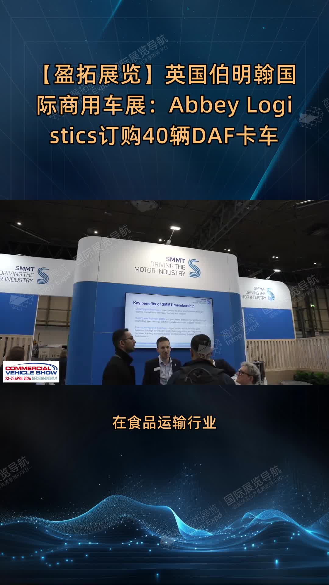 【盈拓展览】英国伯明翰国际商用车展：Abbey Logistics订购40辆DAF卡车