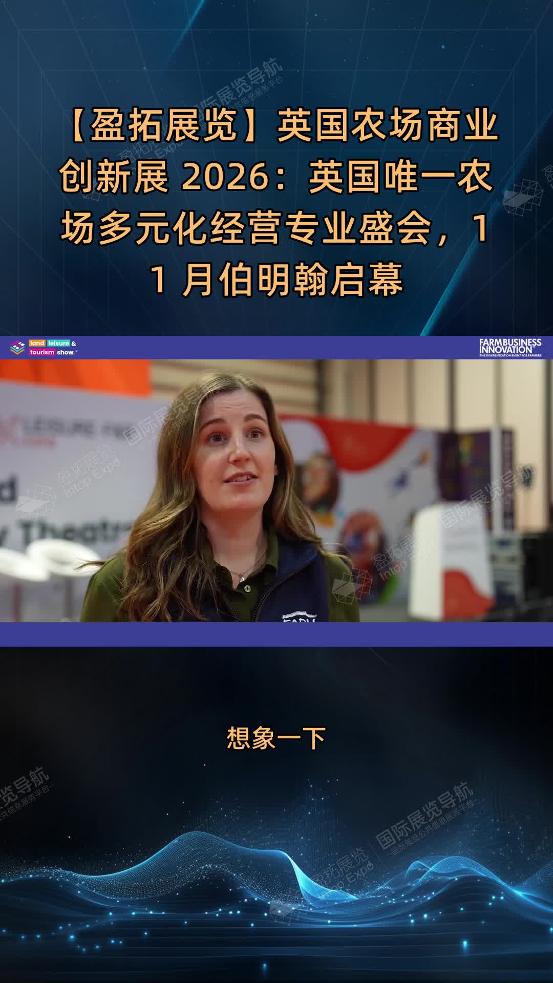 【盈拓展览】英国农场商业创新展 2026：英国唯一农场多元化经营专业盛会，11 月伯明翰启幕