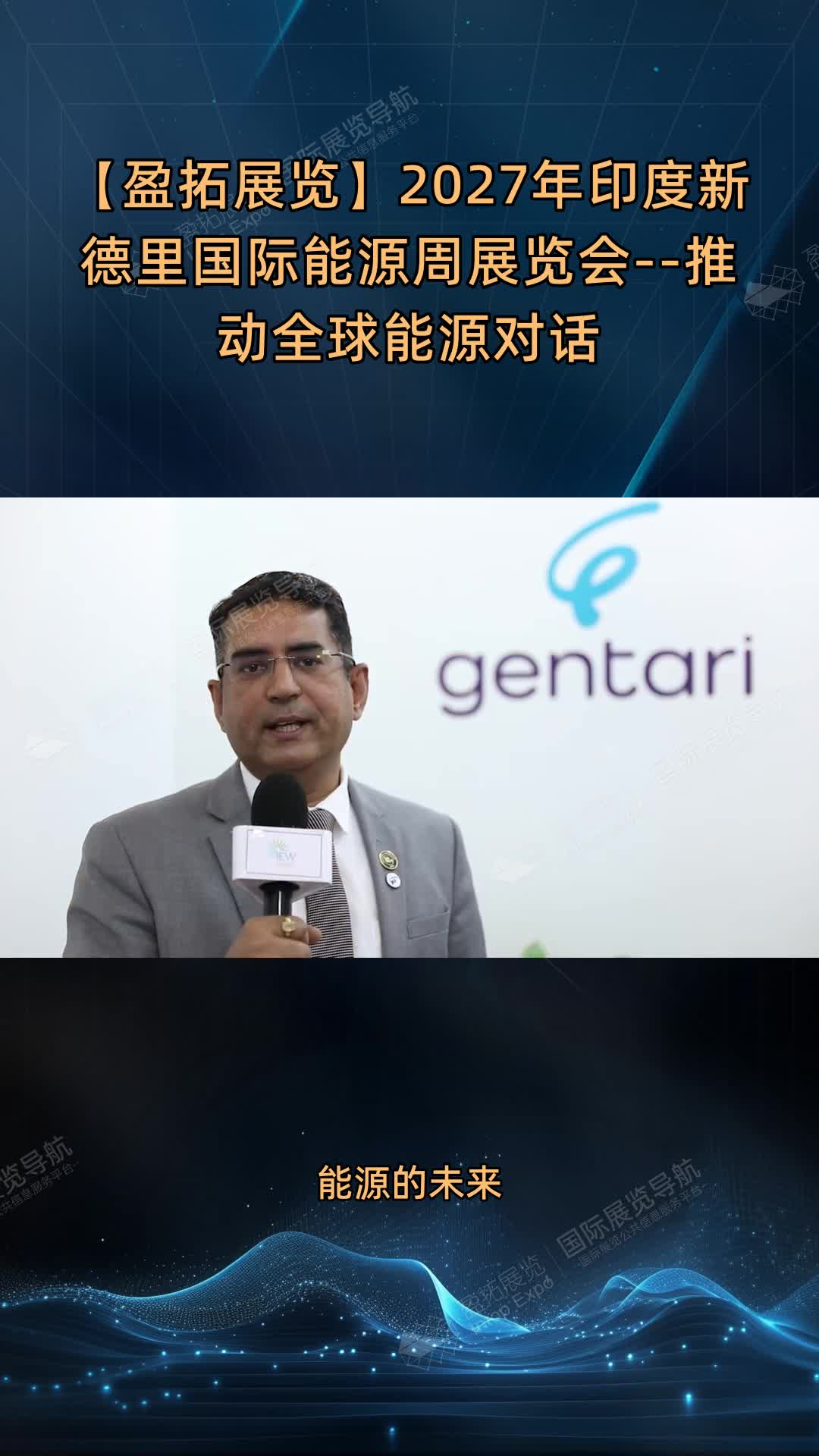【盈拓展览】2027年印度新德里国际能源周展览会--推动全球能源对话