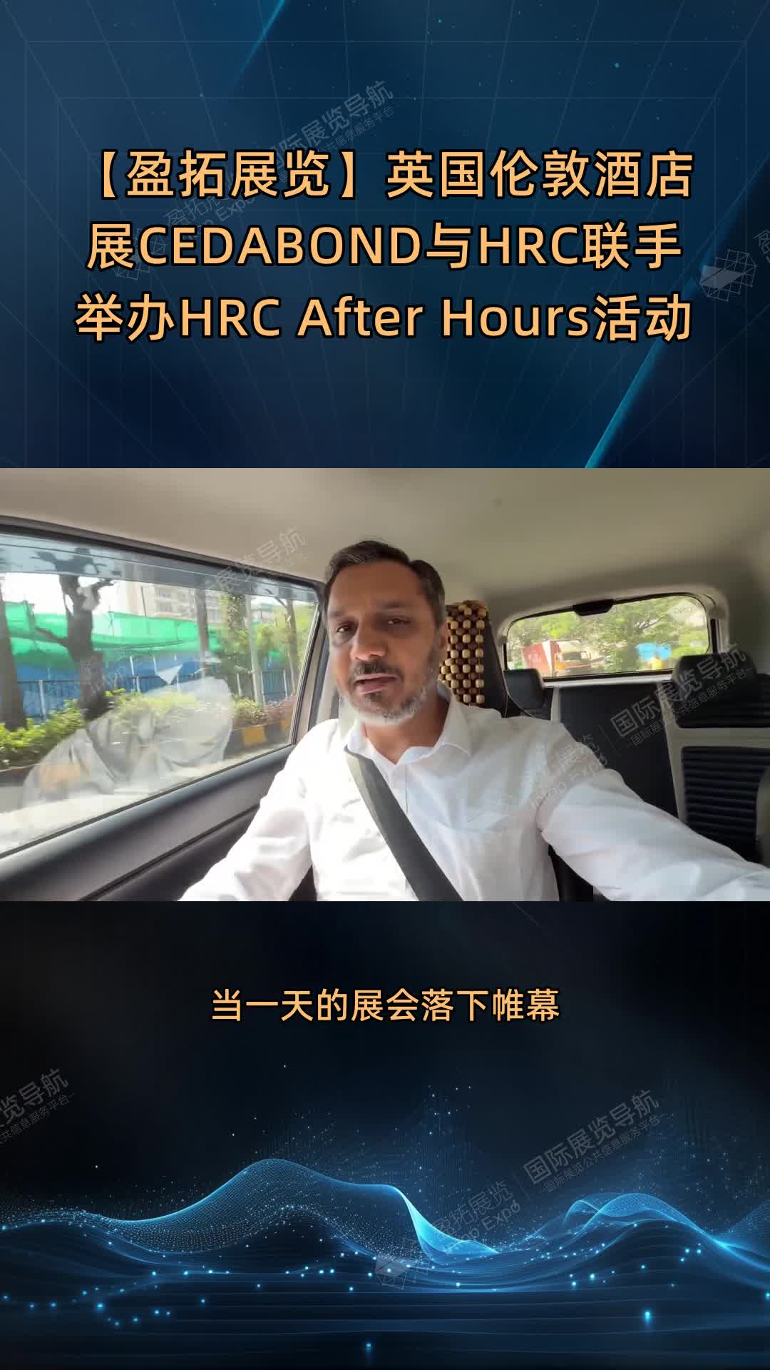 【盈拓展览】英国伦敦酒店展CEDABOND与HRC联手举办HRC After Hours活动