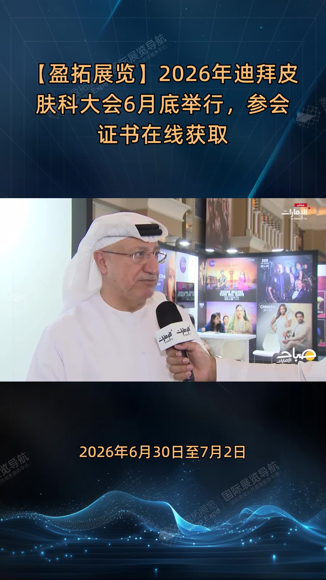 【盈拓展览】2026年迪拜皮肤科大会6月底举行，参会证书在线获取