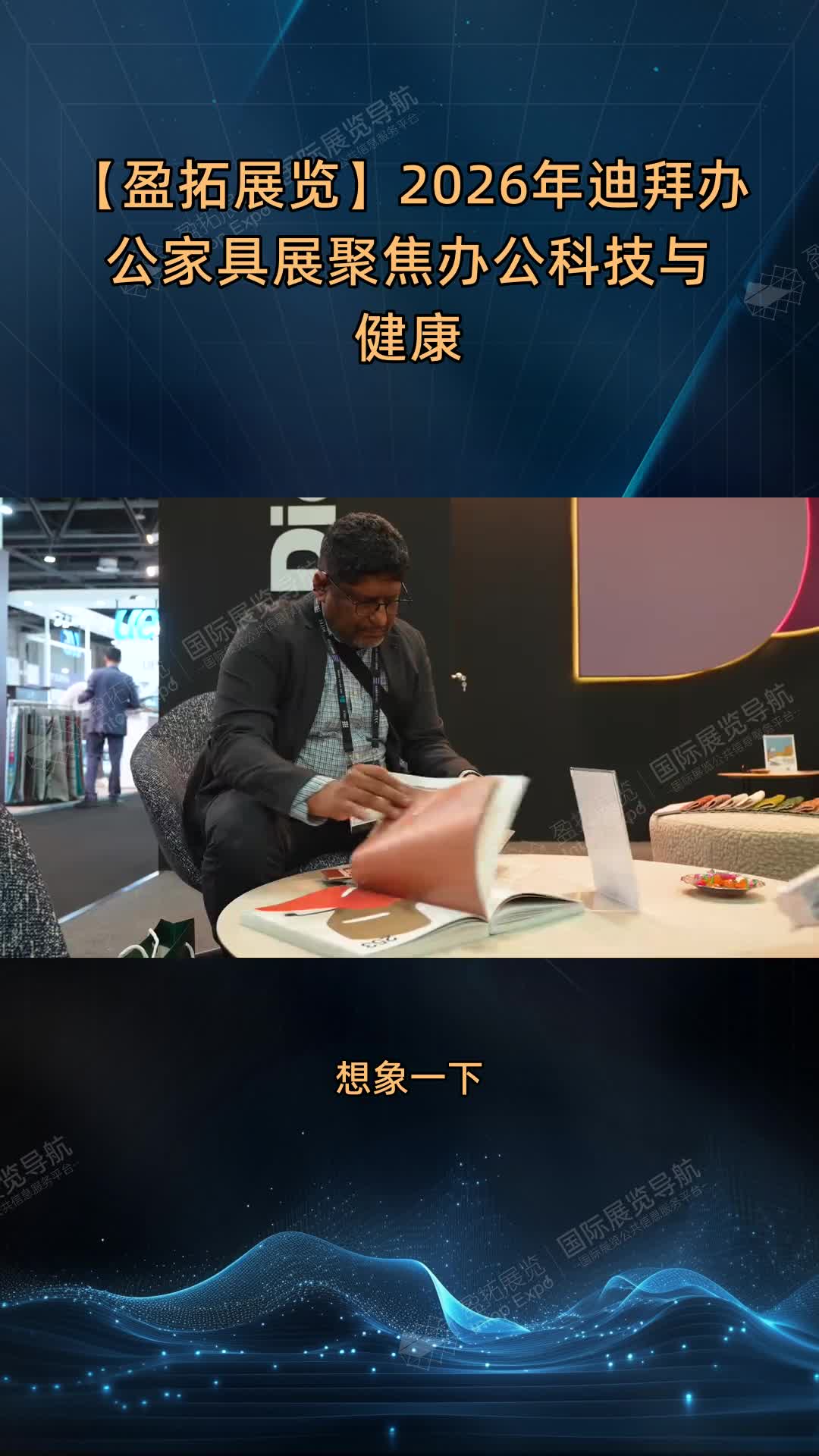 【盈拓展览】2026年迪拜办公家具展聚焦办公科技与健康
